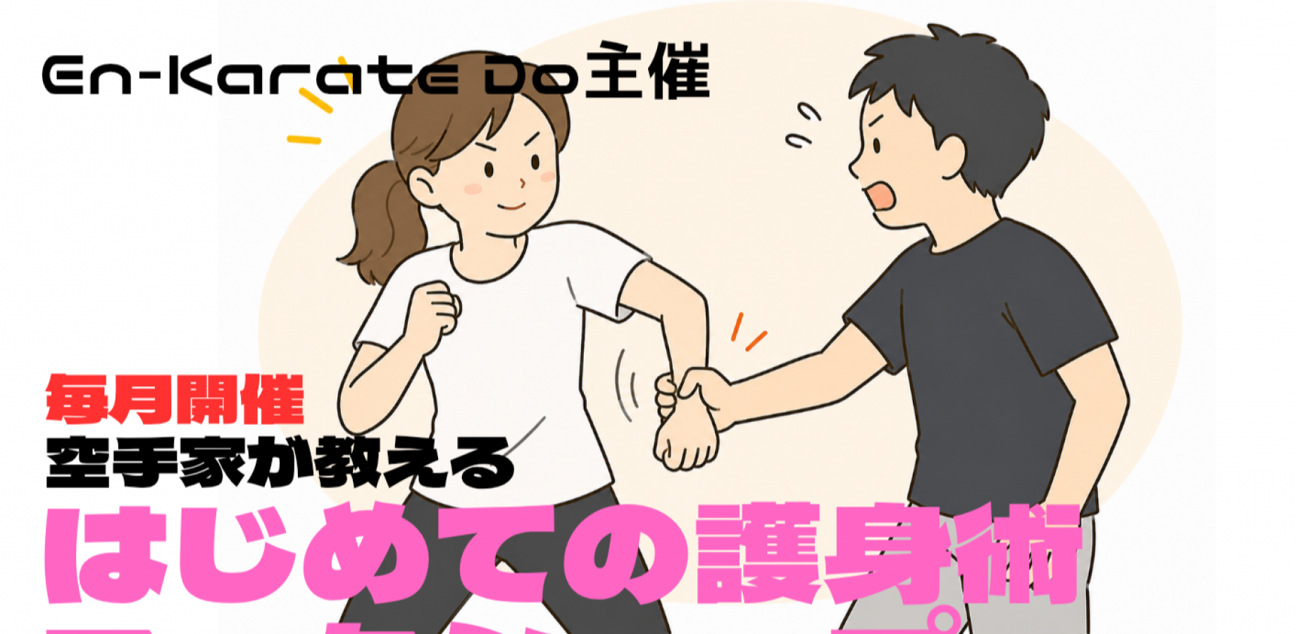 はじめての護身術ワークショップ
