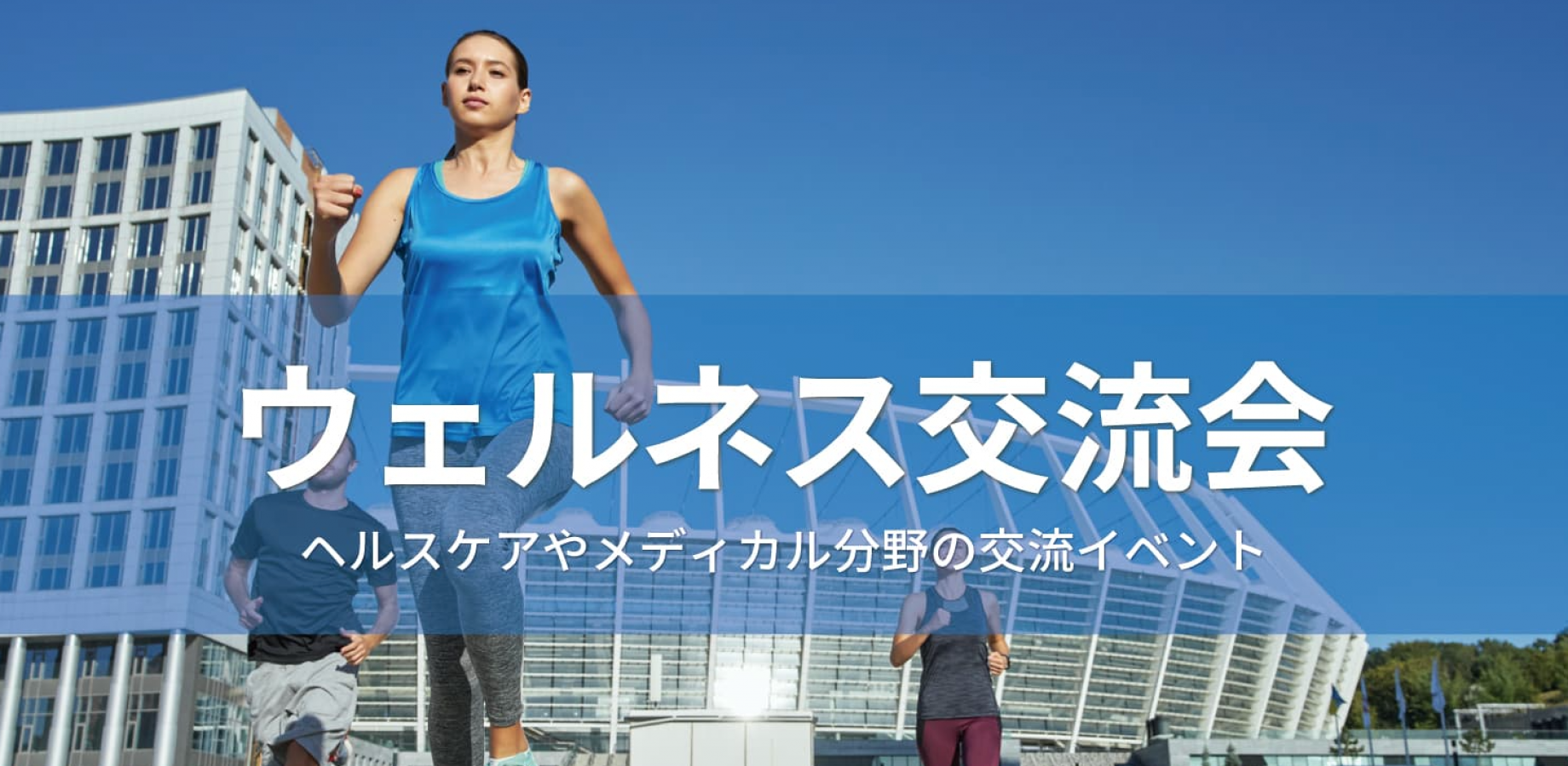 ウェルネス交流会【2026年10月27日】ヘルスケアやメディカル分野の交流イベント【東京・新宿】