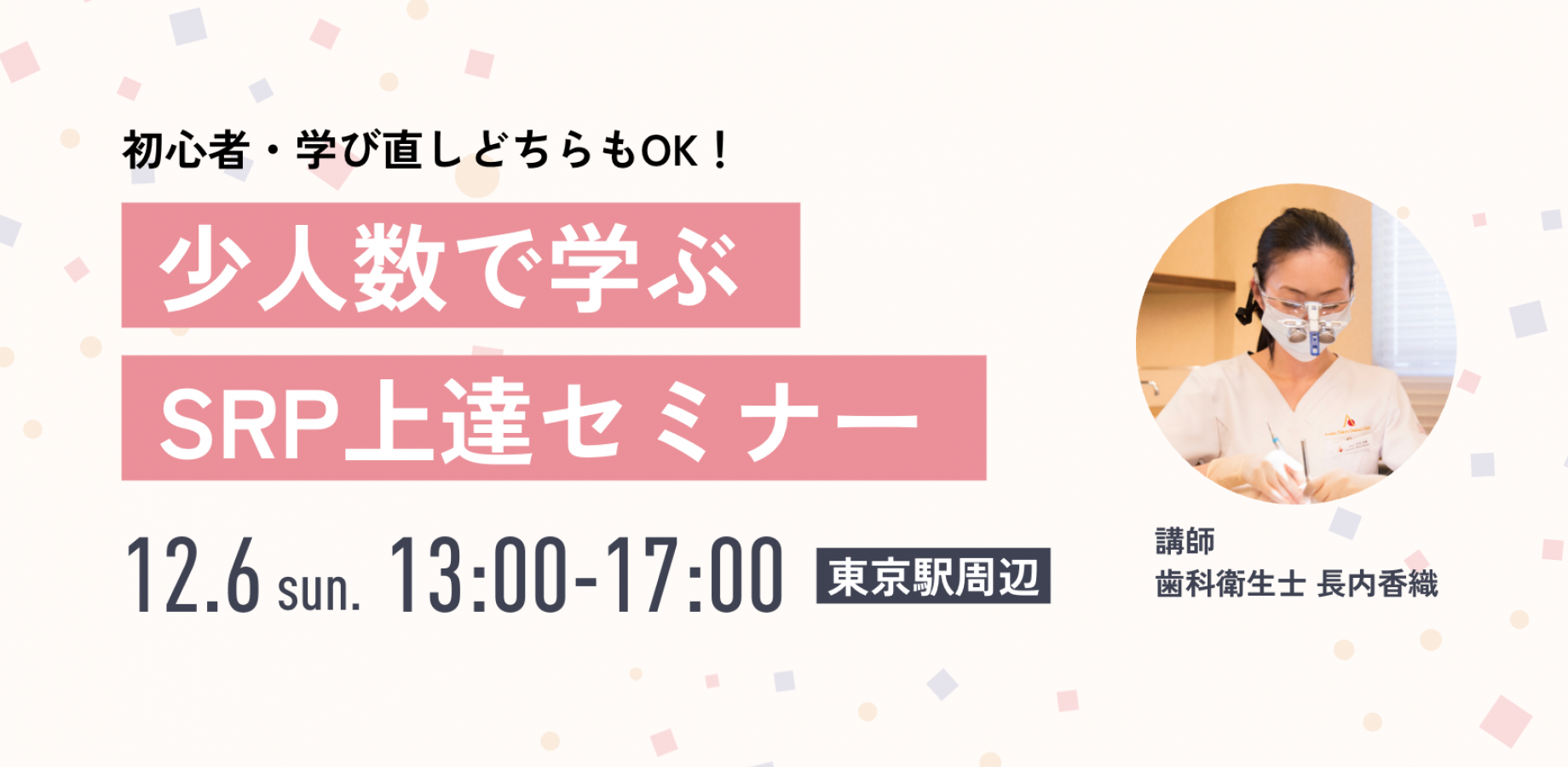 初心者・学び直しOK!SRP上達セミナー