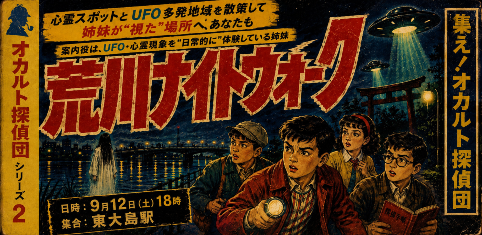 【東大島】荒川ナイトウォーク【UFO・心霊スポット×"視える"姉妹の実体験】東大島〜南砂町間オカルト探検