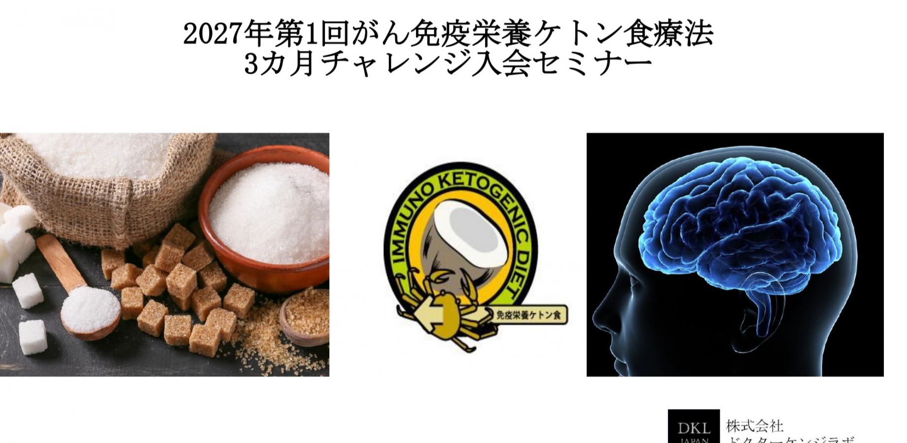 2027年第1回がん免疫栄養ケトン食療法 3カ月チャレンジ入会セミナー