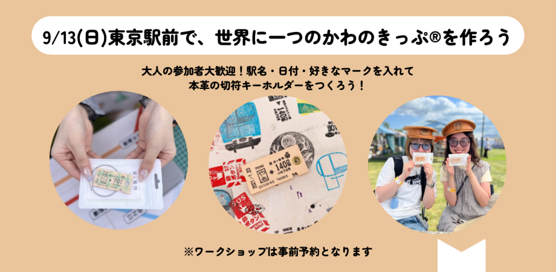 9/13 東京駅地下で世界に一つのかわのきっぷ®︎を作ろう