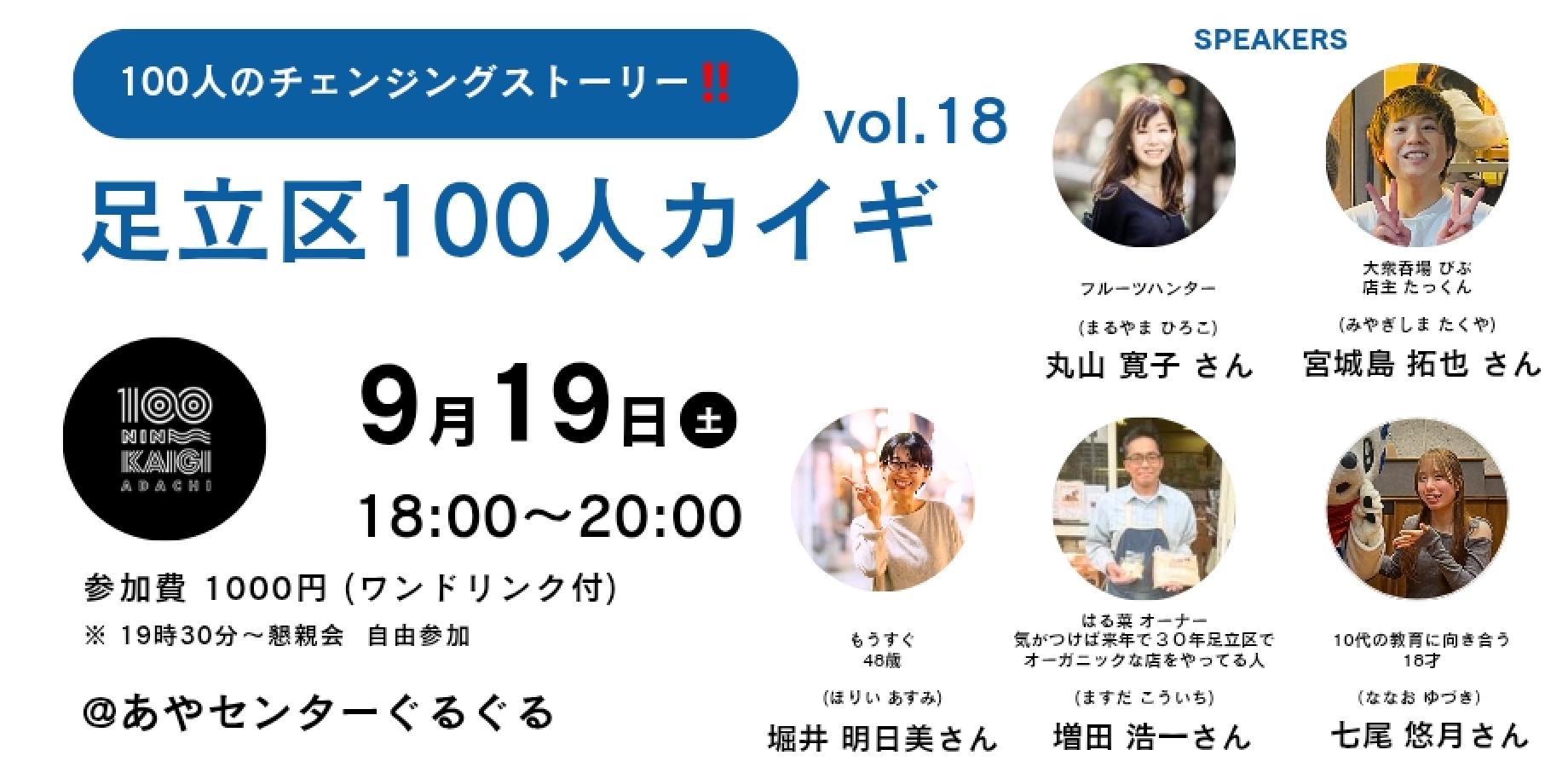 足立区100人カイギ Vol.18