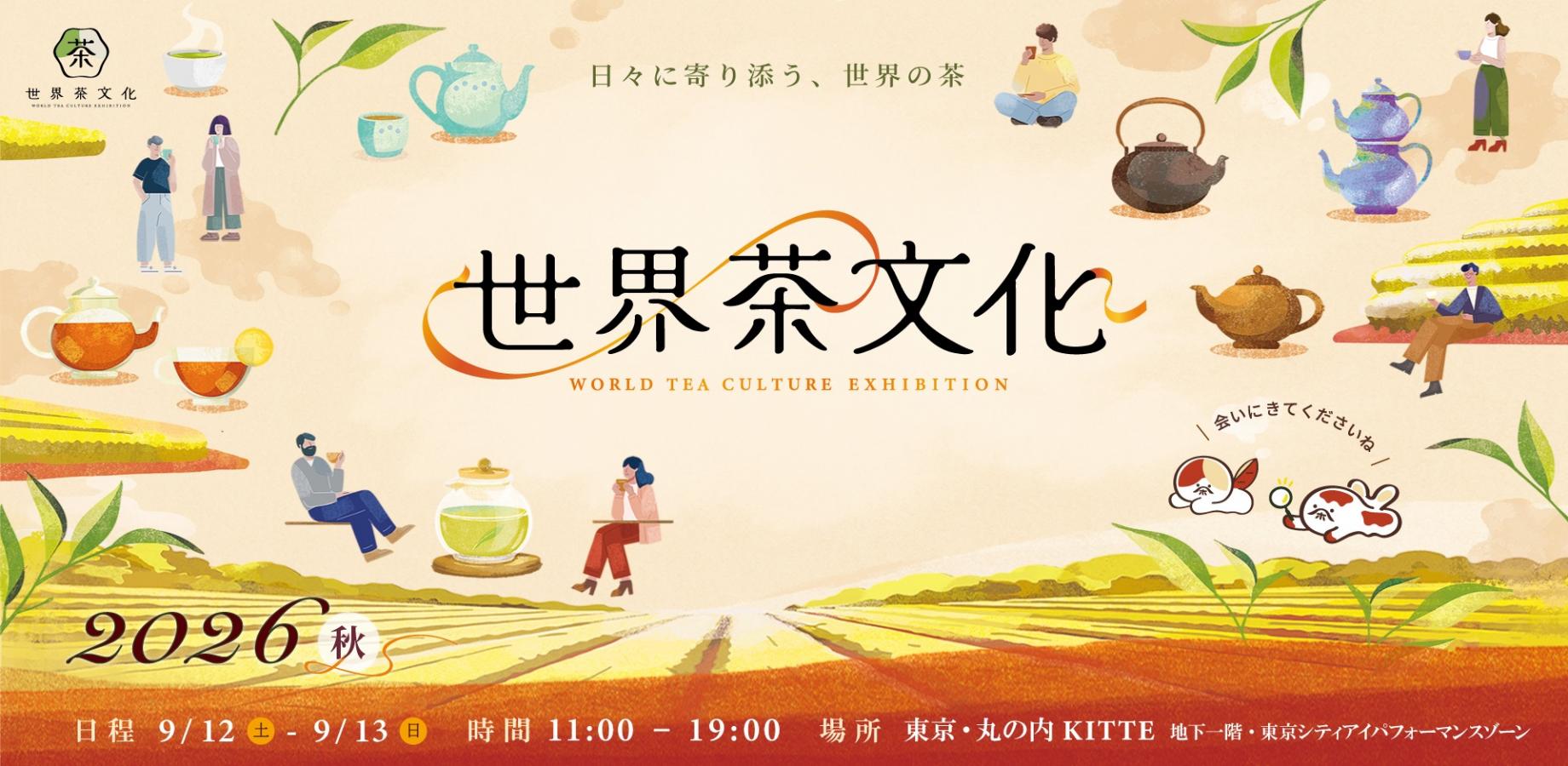 世界茶文化展