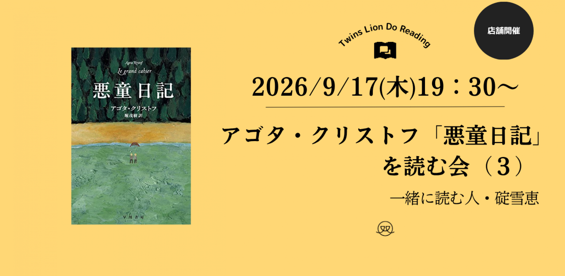 【店舗開催】2026/8/20(木) 19：30〜『悪童日記』を読む会（３）by一緒に読む人・碇雪恵