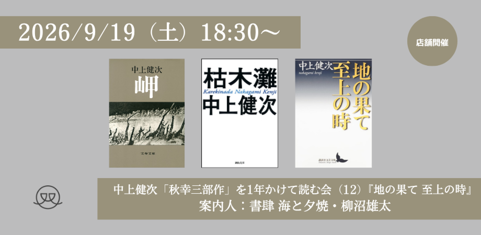 【店舗開催】2026/9/19(土) 18：30〜中上健次「秋幸三部作」を1年かけて読む読書会（12）『地の果て 至上の時』（案内人：書肆 海と夕焼・柳沼雄太）