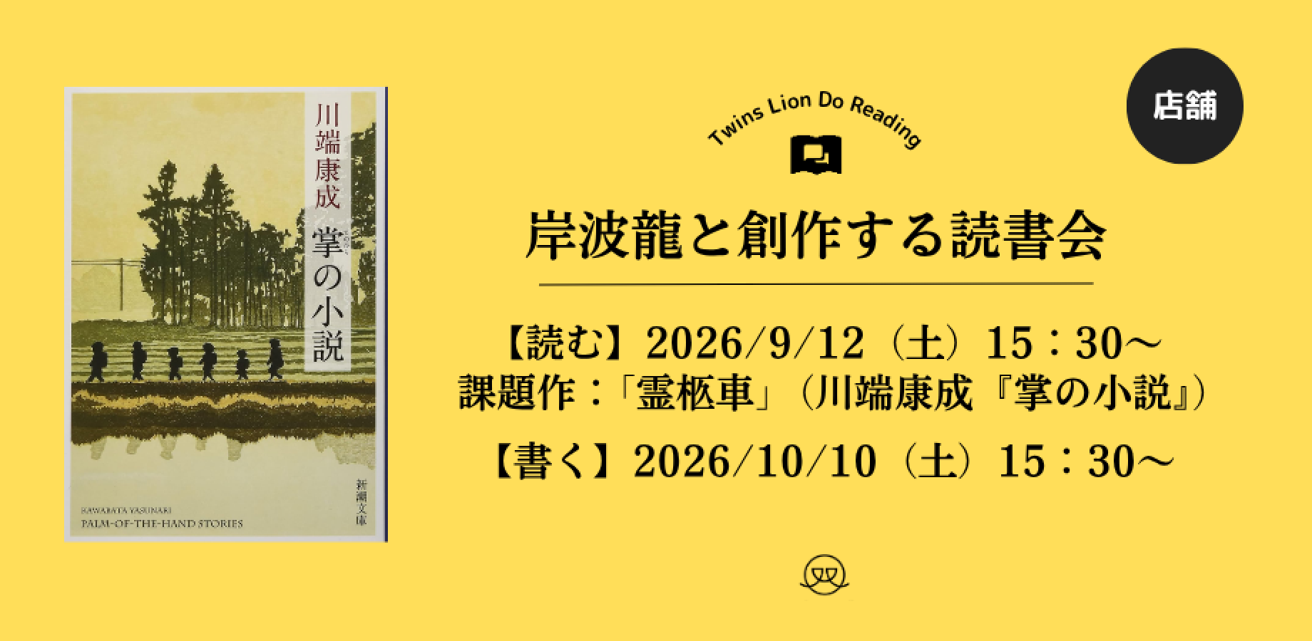 【店舗開催】創作する読書会＜川端康成『掌の小説（怪談文学編）＞【読む】2026/9/12（土）15：30～【書く】2026/10/10（土）15：30～課題「霊柩車」（案内人：岸波龍）