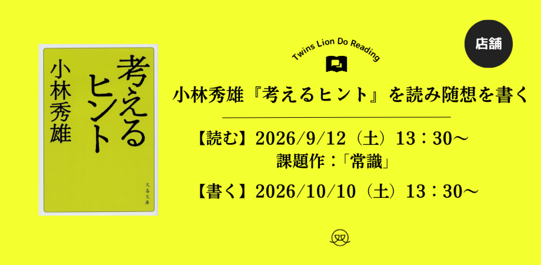 【店舗開催】小林秀雄『考えるヒント』を読み随想を書く【読む】2026/9/12（土）13：30～【書く】2026/10/10（土）13：30～課題「常識」（案内人：岸波龍）