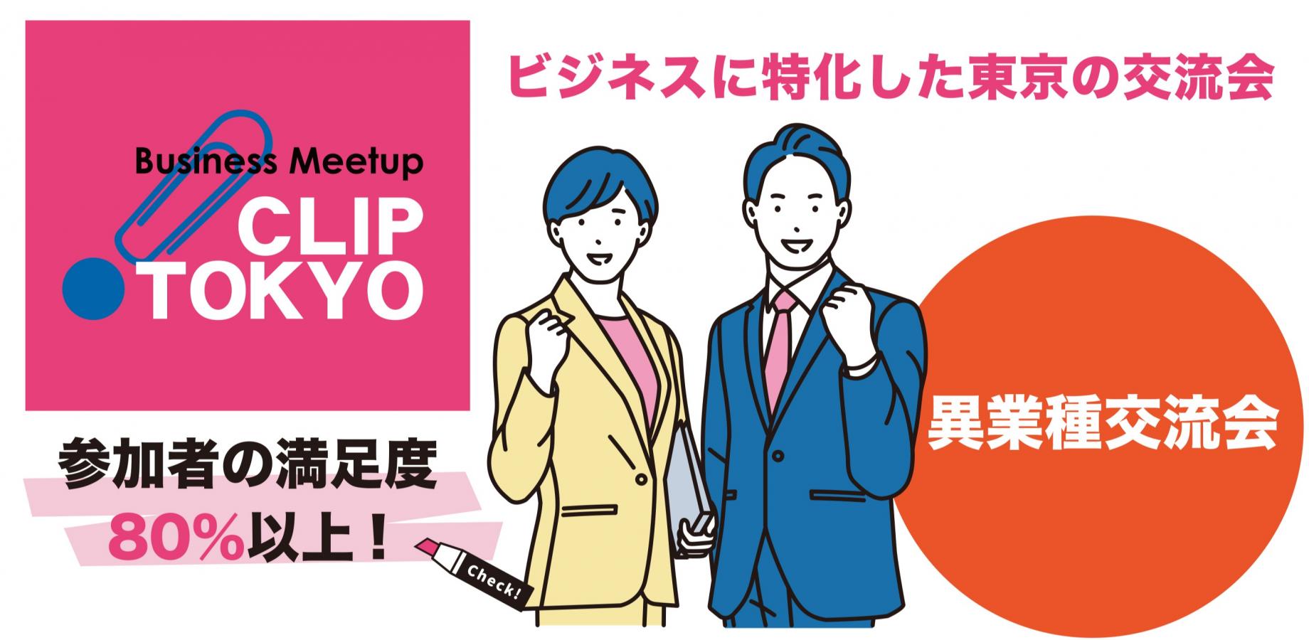 2026年10月07日（水）異業種交流会「CLIP TOKYO」