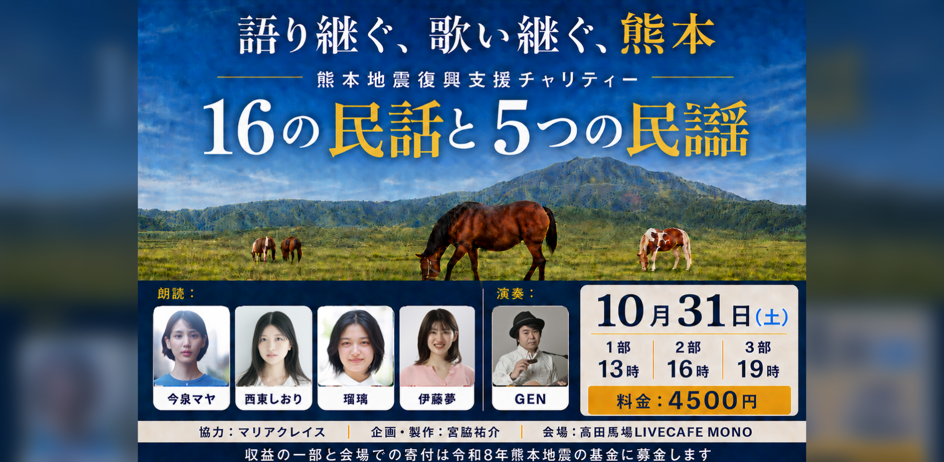 語り継ぐ、歌い継ぐ、熊本　熊本地震復興支援チャリティー　16の民話と5つ　2部