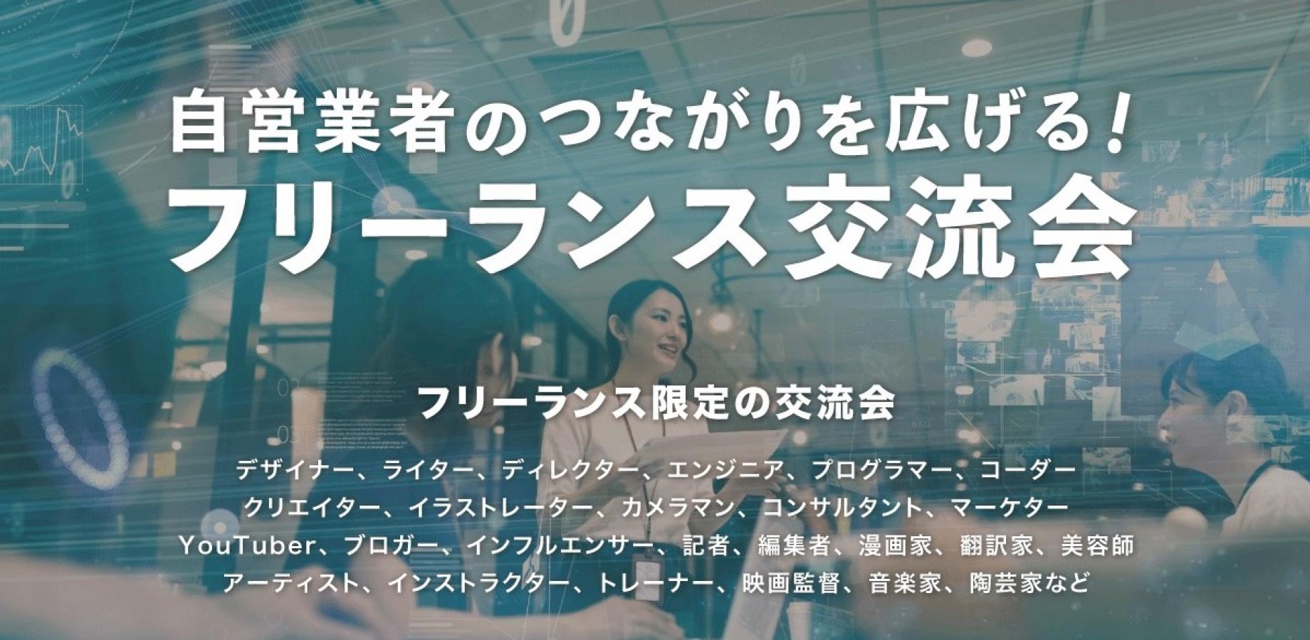 フリーランス交流会【大阪・北新地】2026年10月28日 - 個人事業主,デザイナー,インフルエンサー,カメラマン等の交流イベント