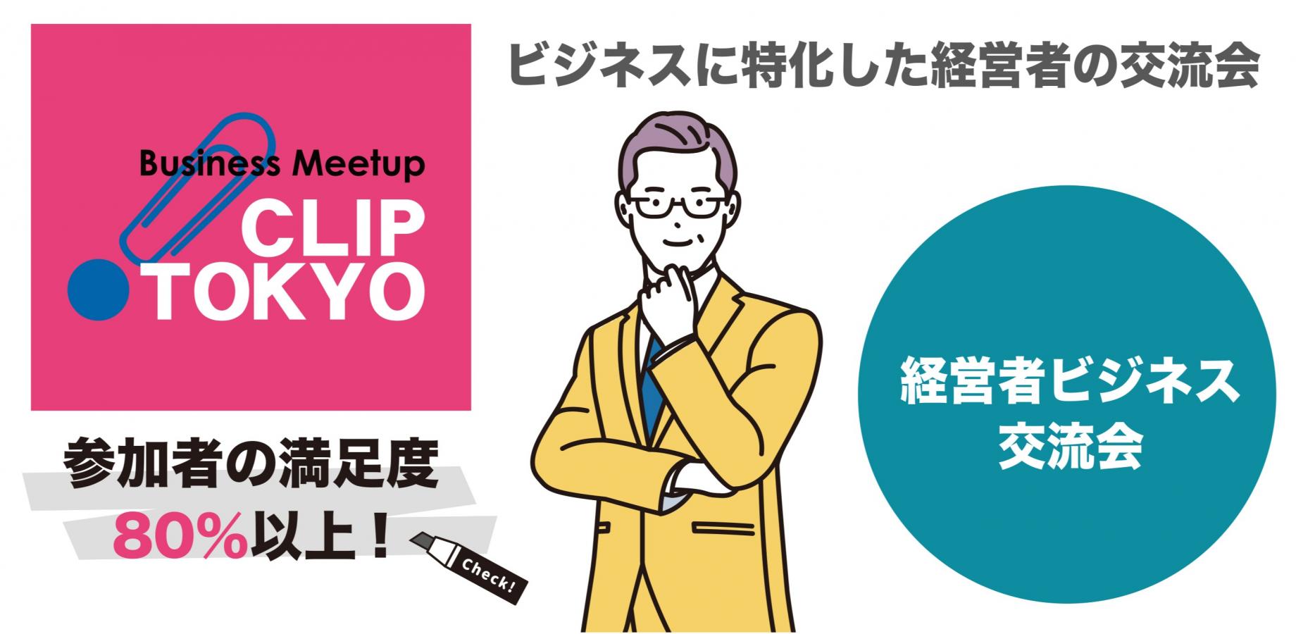 2026年10月15日(木)経営者ビジネス交流会「CLIP TOKYO」 (夜の部)