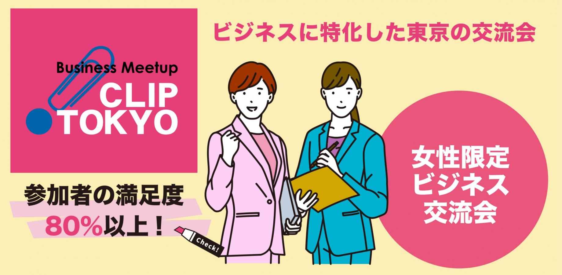 2026年10月21日（水）【女性限定】ビジネス交流会「CLIP TOKYO」