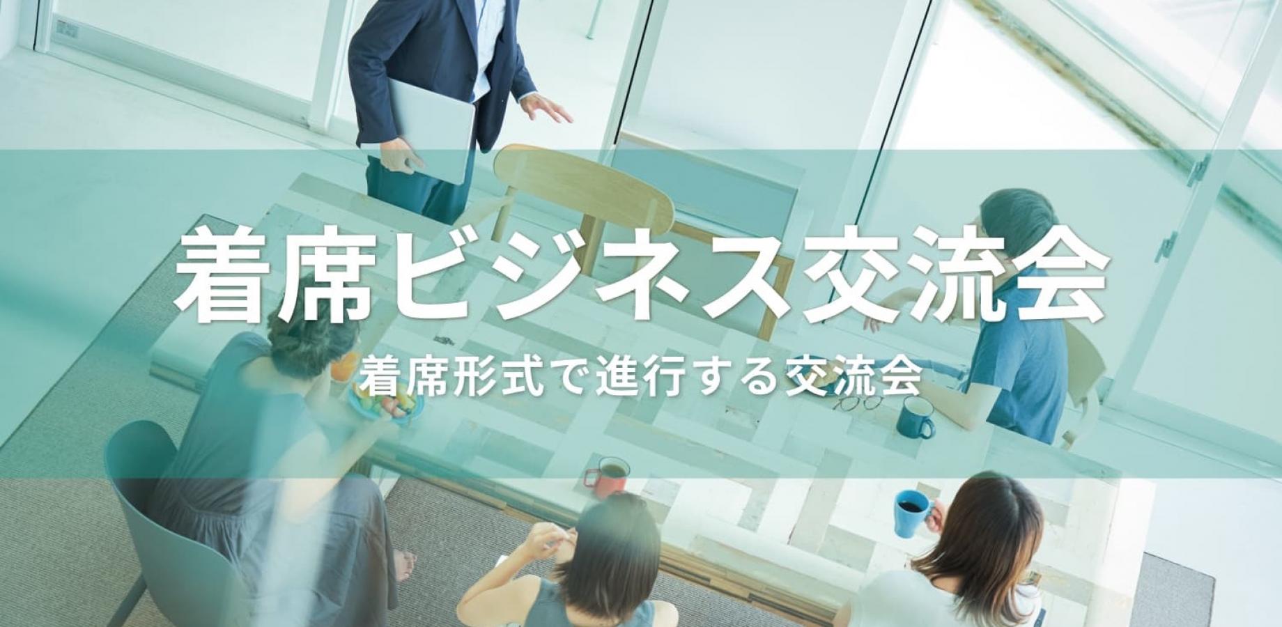 着席ビジネス交流会【大阪・北新地】2026年10月29日 - 着席形式で進行する異業種交流会
