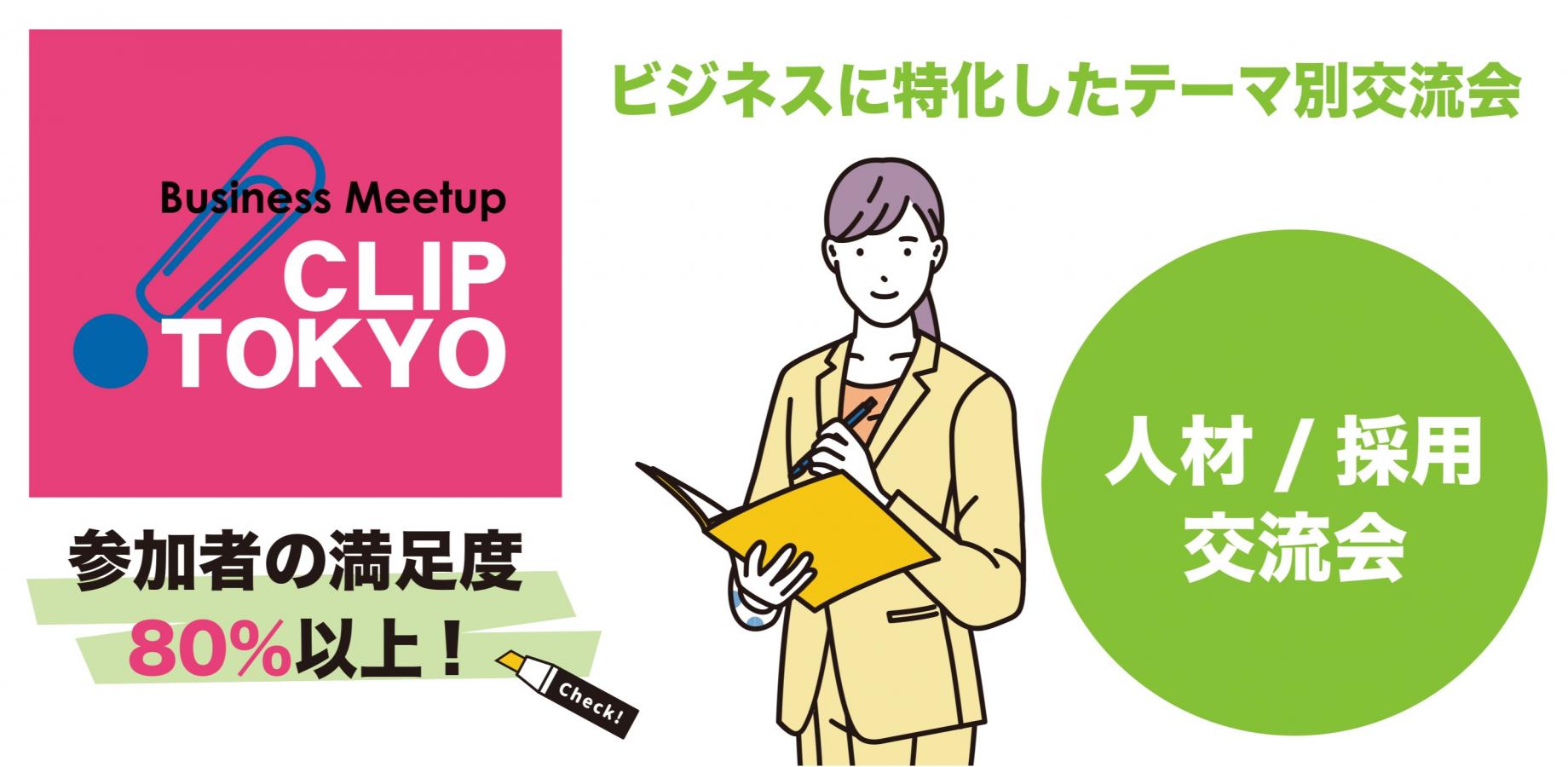 2026年10月21日（水）人材/採用交流会「CLIP TOKYO」