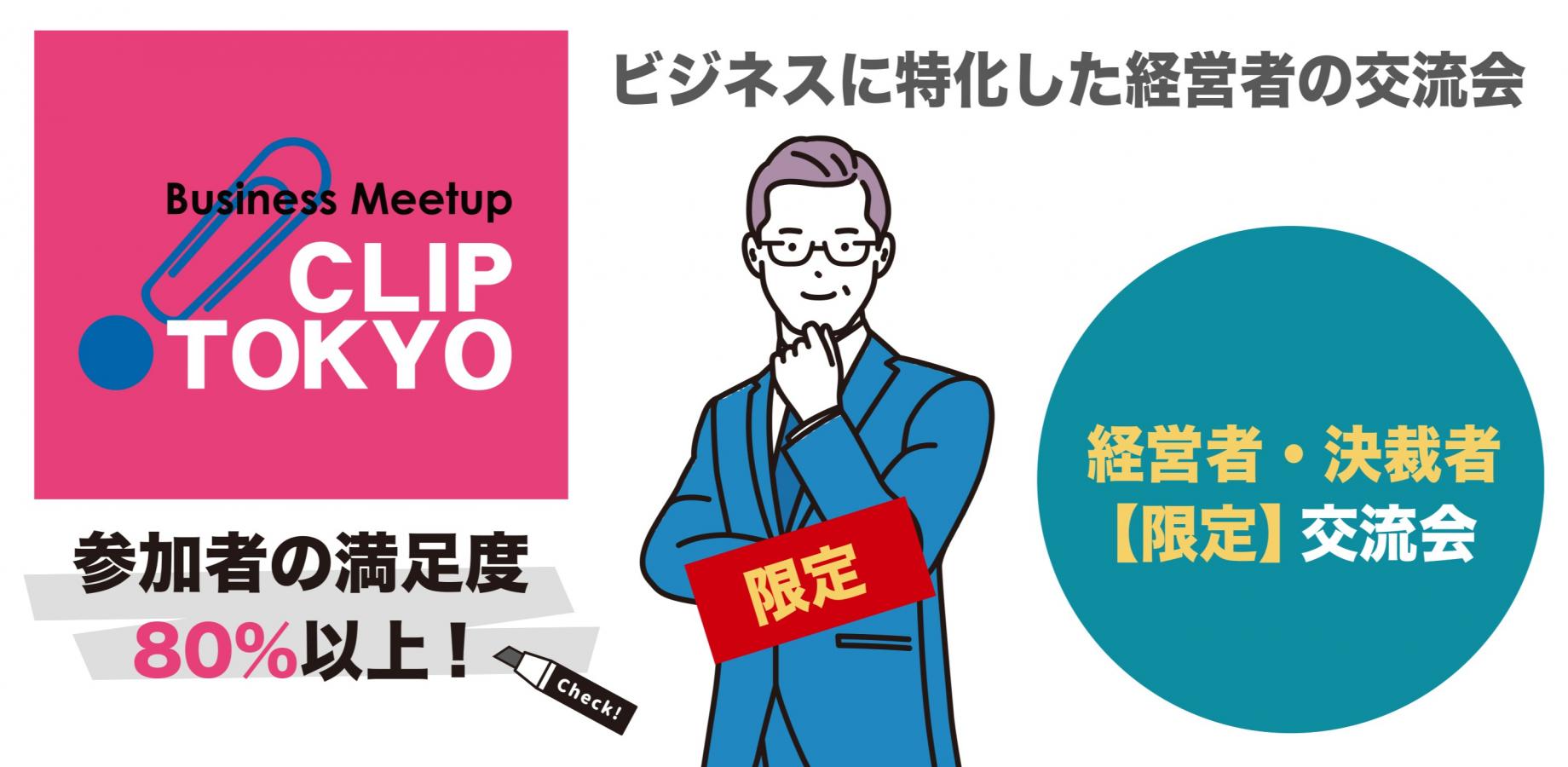 2026年10月28日（水）経営者・決裁者【限定】交流会「CLIP TOKYO」