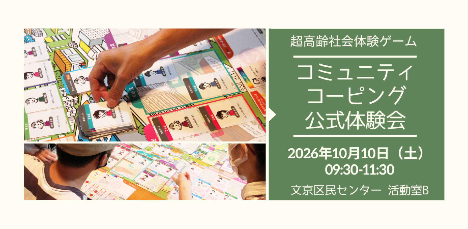 【東京10月開催】超高齢社会体験ゲーム「コミュニティコーピング」公式体験会