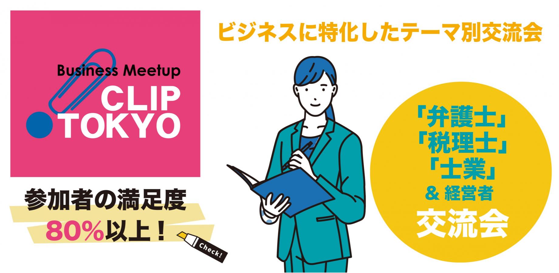 2026年10月28日（水）「弁護士」×「税理士」×「士業」＆「経営者」交流会「CLIP TOKYO」