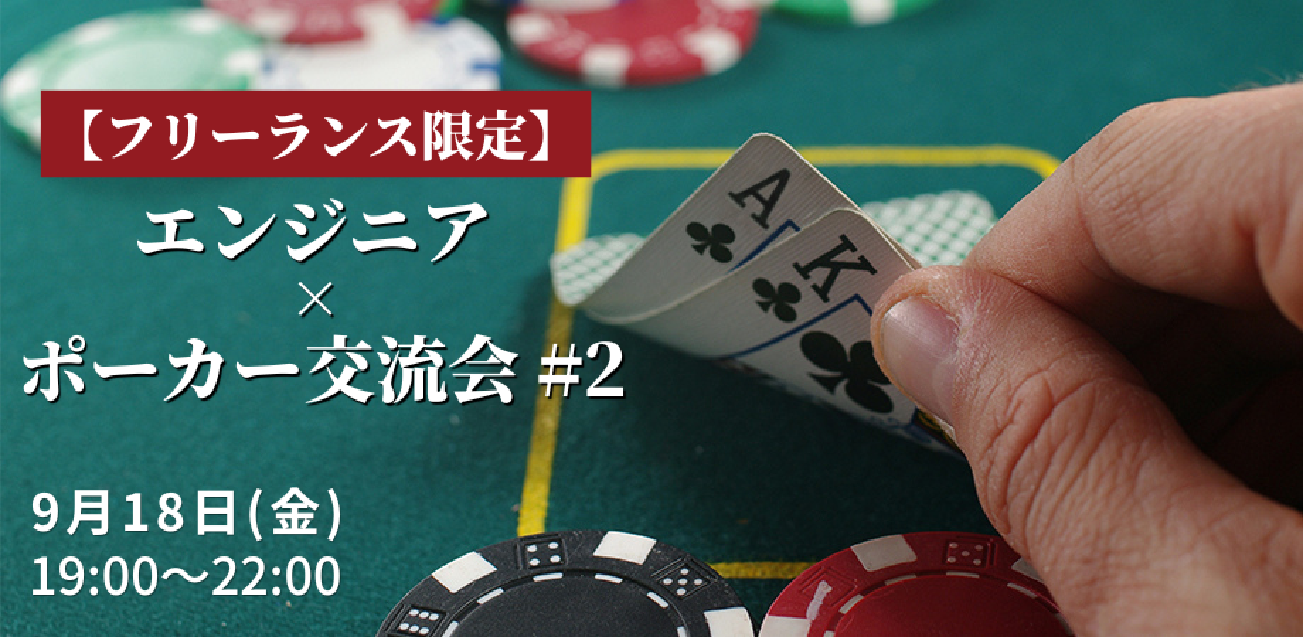 【フリーランス限定】エンジニア × ポーカー交流会 #2