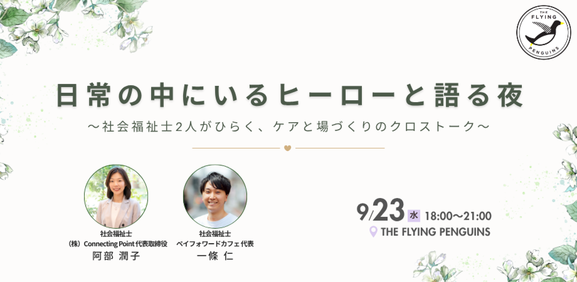 日常の中にいるヒーローと語る夜 〜社会福祉士2人がひらく、ケアと場づくりのクロストーク〜｜フラペン／THE FLYING PENGUINS