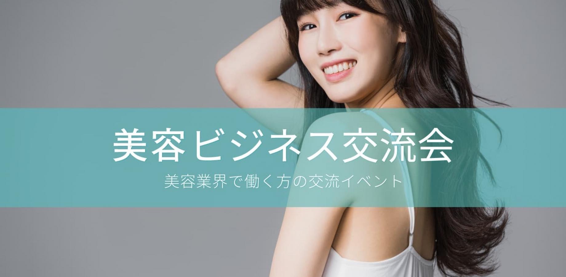 美容ビジネス交流会【大阪・北新地】2026年11月4日 - 美容部員・メイクアップアーティスト・アロマセラピストなど美容業界で働く方の交流イベント