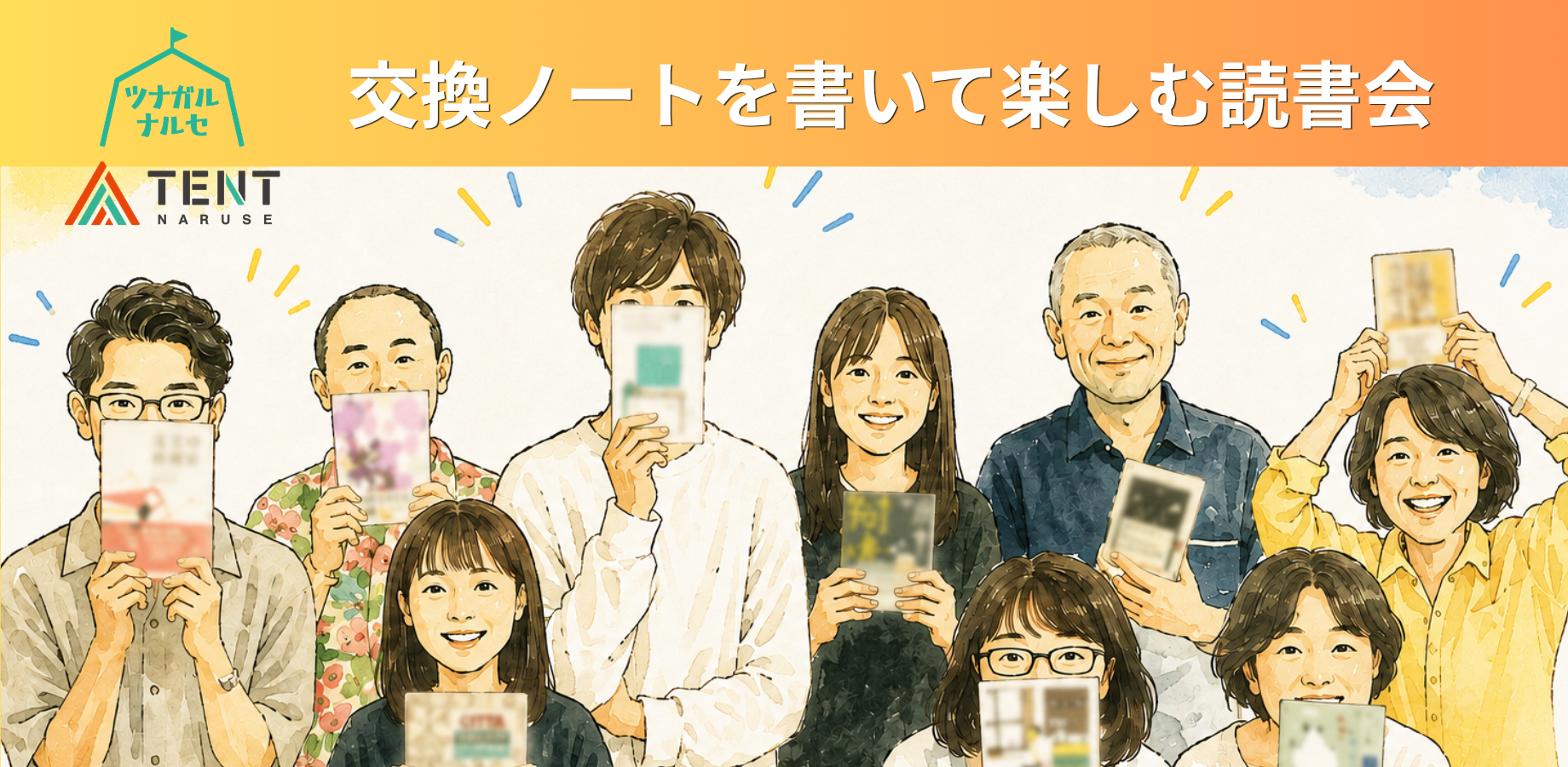 交換ノートを書いて楽しむ読書会【ツナガルナルセ】×【Book Fair 読書会（ふっかー）】