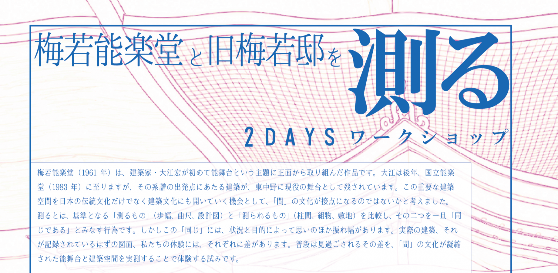 梅若能楽堂と旧梅若邸を測る 2DAYSワークショップ