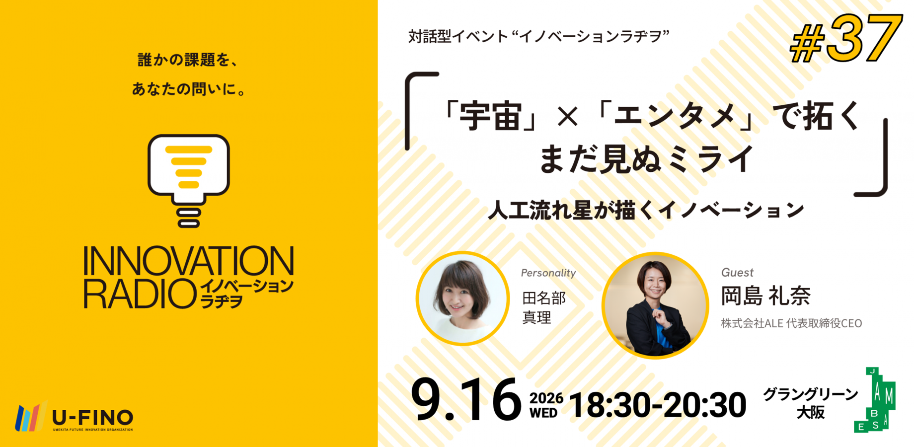 2026.9.16 | イノベーションラヂヲ#37「宇宙」×「エンタメ」で拓くまだ見ぬミライ　人工流れ星が描くイノベーション