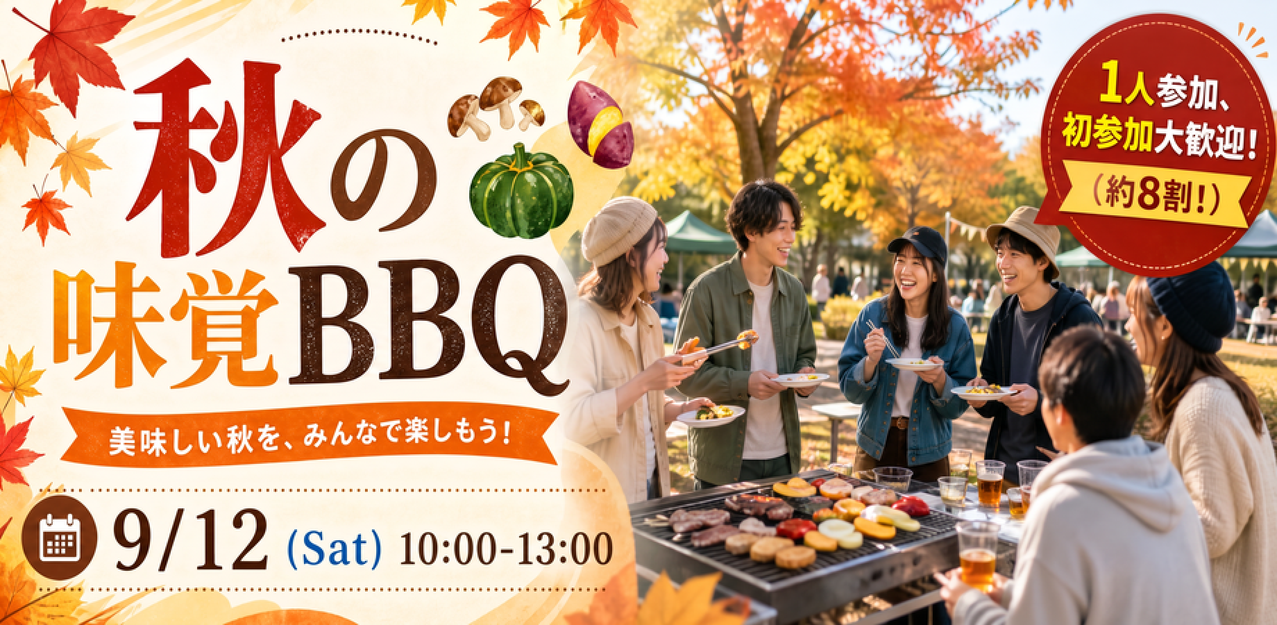 【9/12(土)東京BBQ】秋の味覚を堪能！同世代の新しい仲間と出会う開放的なBBQ（1人参加・初参加大歓迎◎）