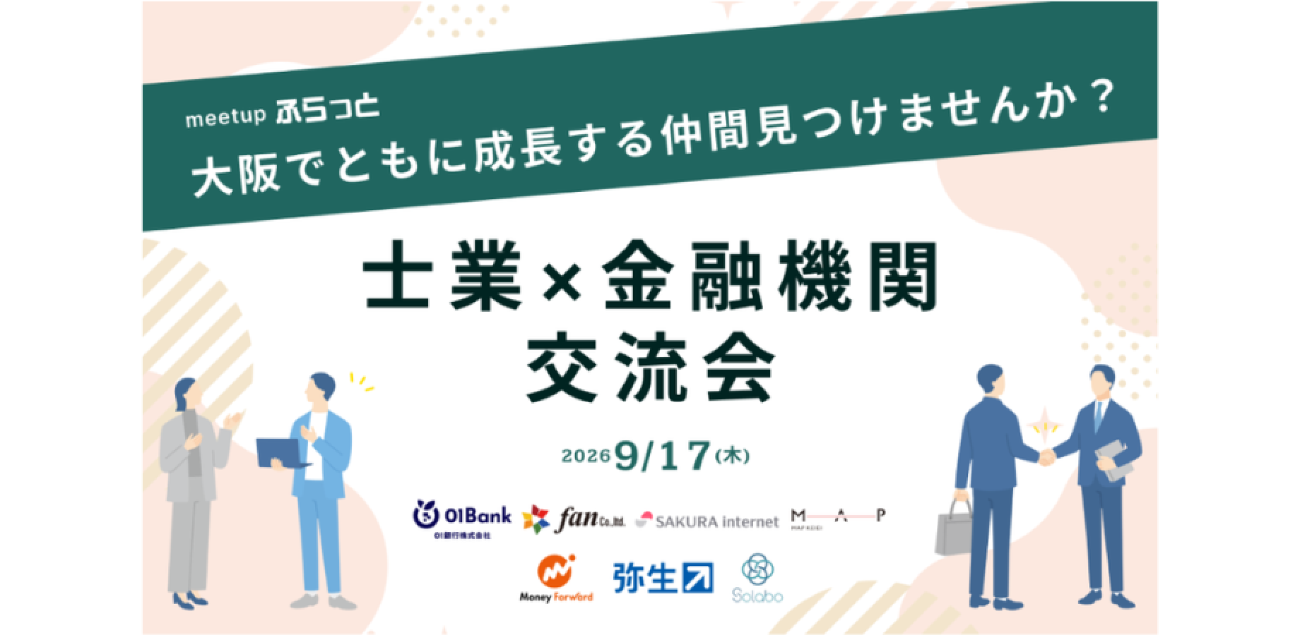 【無料！】大阪でともに成長する仲間見つけませんか？「士業×金融機関 交流会」