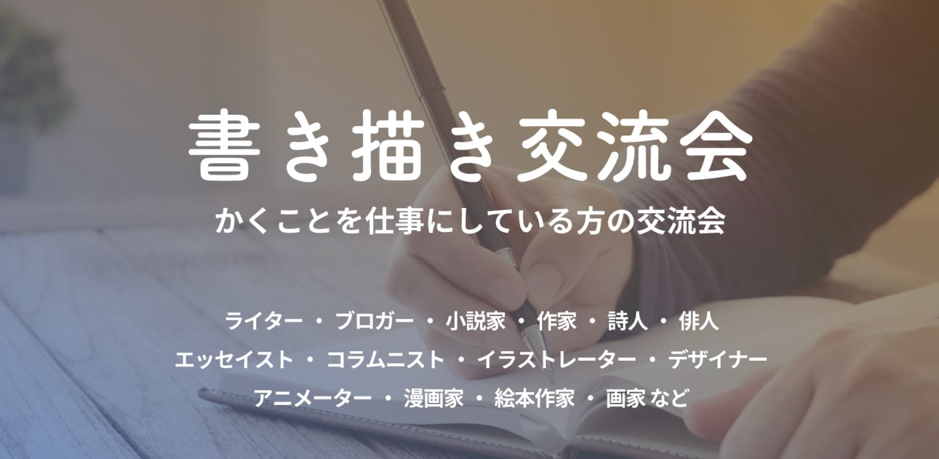 漫画家,ライター,イラストレーター,ブロガーなどが集まるイベント交流会-【東京・新宿】2026年10月28日