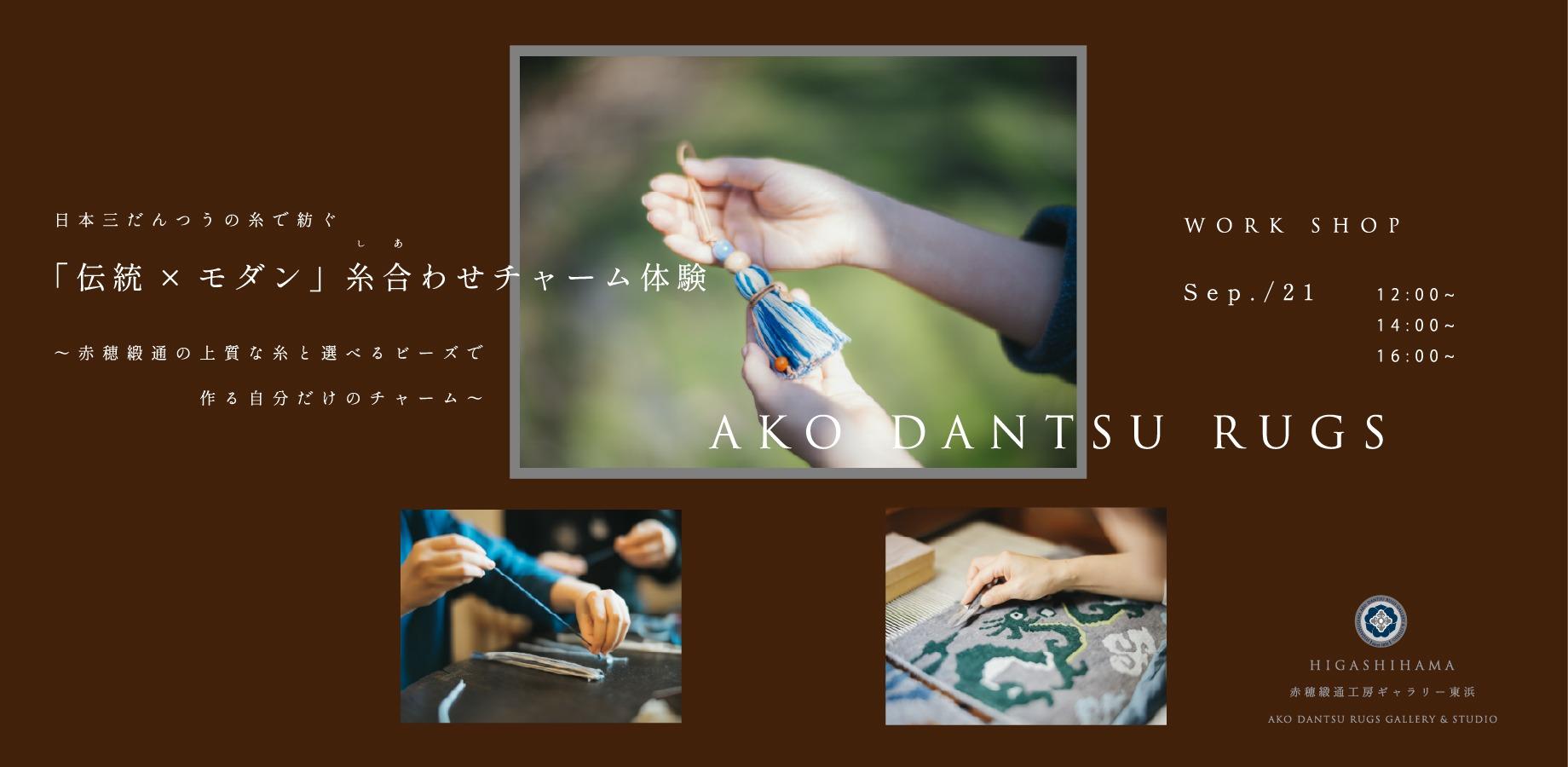 日本三だんつうの糸で紡ぐ「伝統×モダン」糸あわせ（しあわせ）チャーム体験 ～赤穂緞通（あこうだんつう）の上質な糸と選べるビーズで作る自分だけのチャーム～