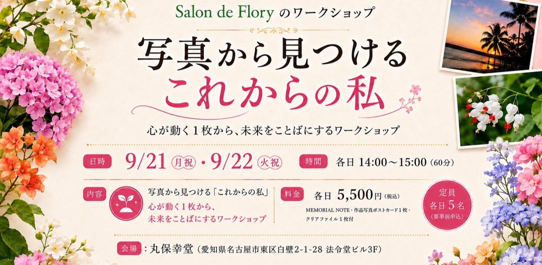 9/21-22 Salon de Floryワークショップ「写真から見つけるこれからの私」