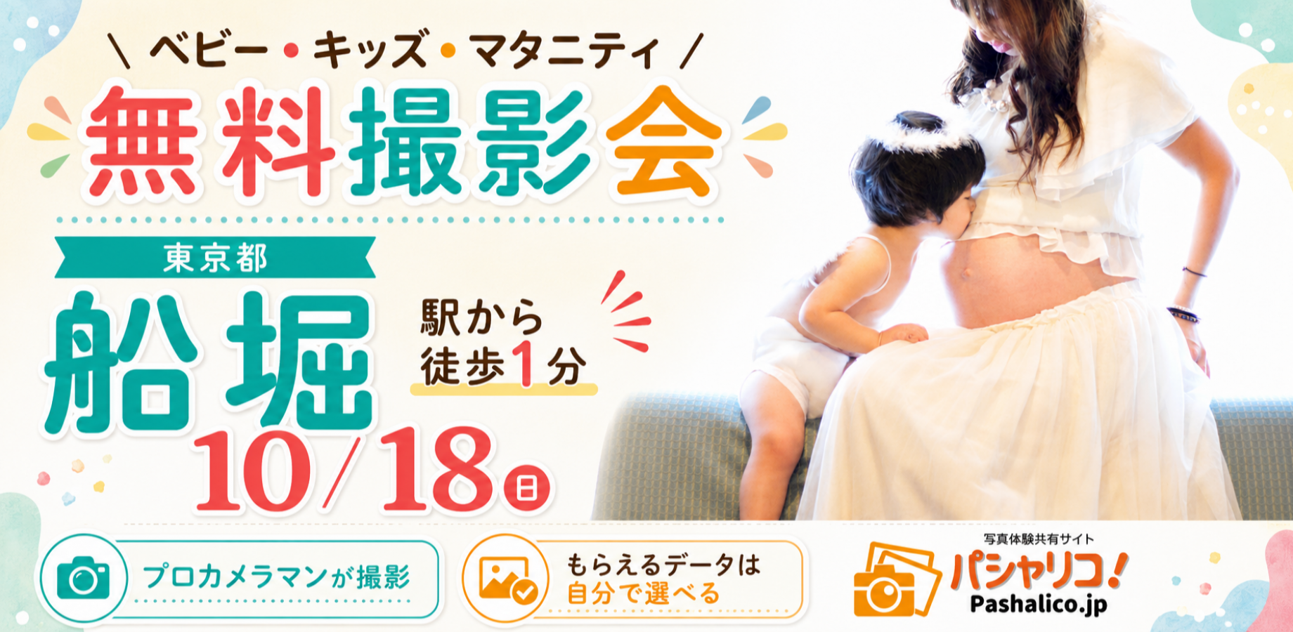 ★船堀★【無料】10/18(日)☆ベビー・キッズ・マタニティ撮影会♪