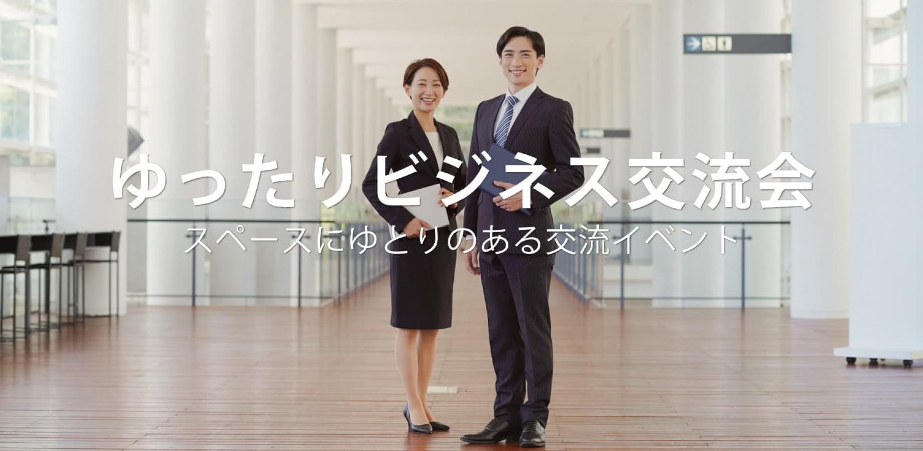 ゆったりビジネス交流会【2026年11月5日】ゆったりと快適に交流できる異業種交流会(東京・新宿)