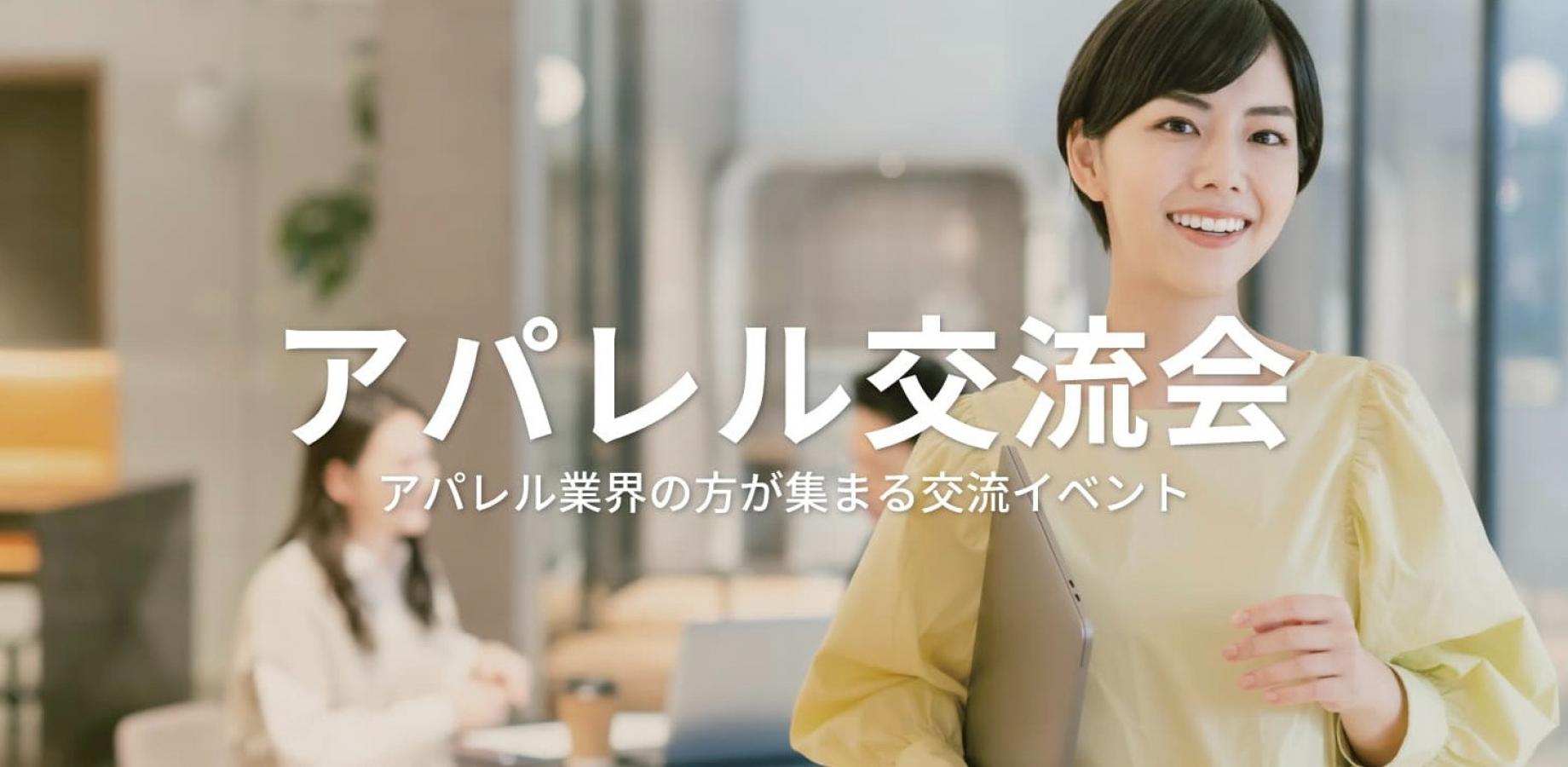 アパレル交流会【2026年11月17日】ファッション・衣料品業界の交流イベント(東京・新宿)