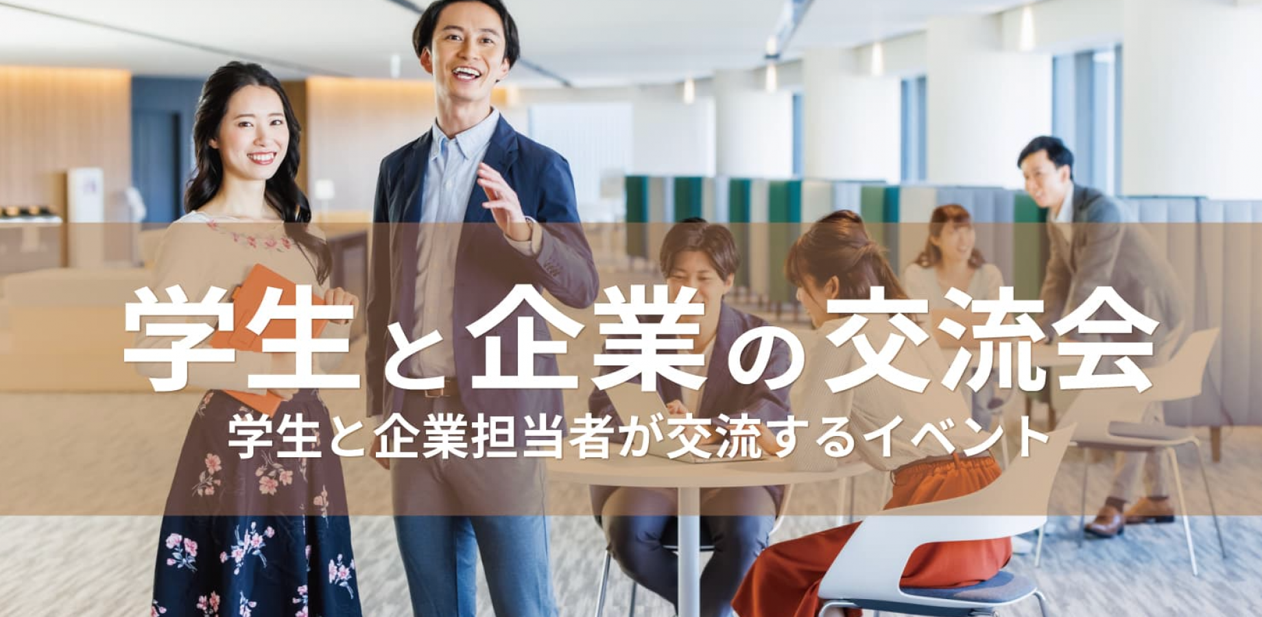 学生と企業の交流会【2026年11月19日】学生と企業担当者の交流イベント(東京・新宿) 短大生,専門学生も歓迎