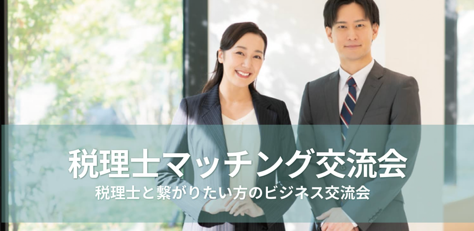 税理士マッチング交流会 【2026年11月20日】顧問先の税理士を探している方や、アドバイスを受けたい方に【東京・渋谷】