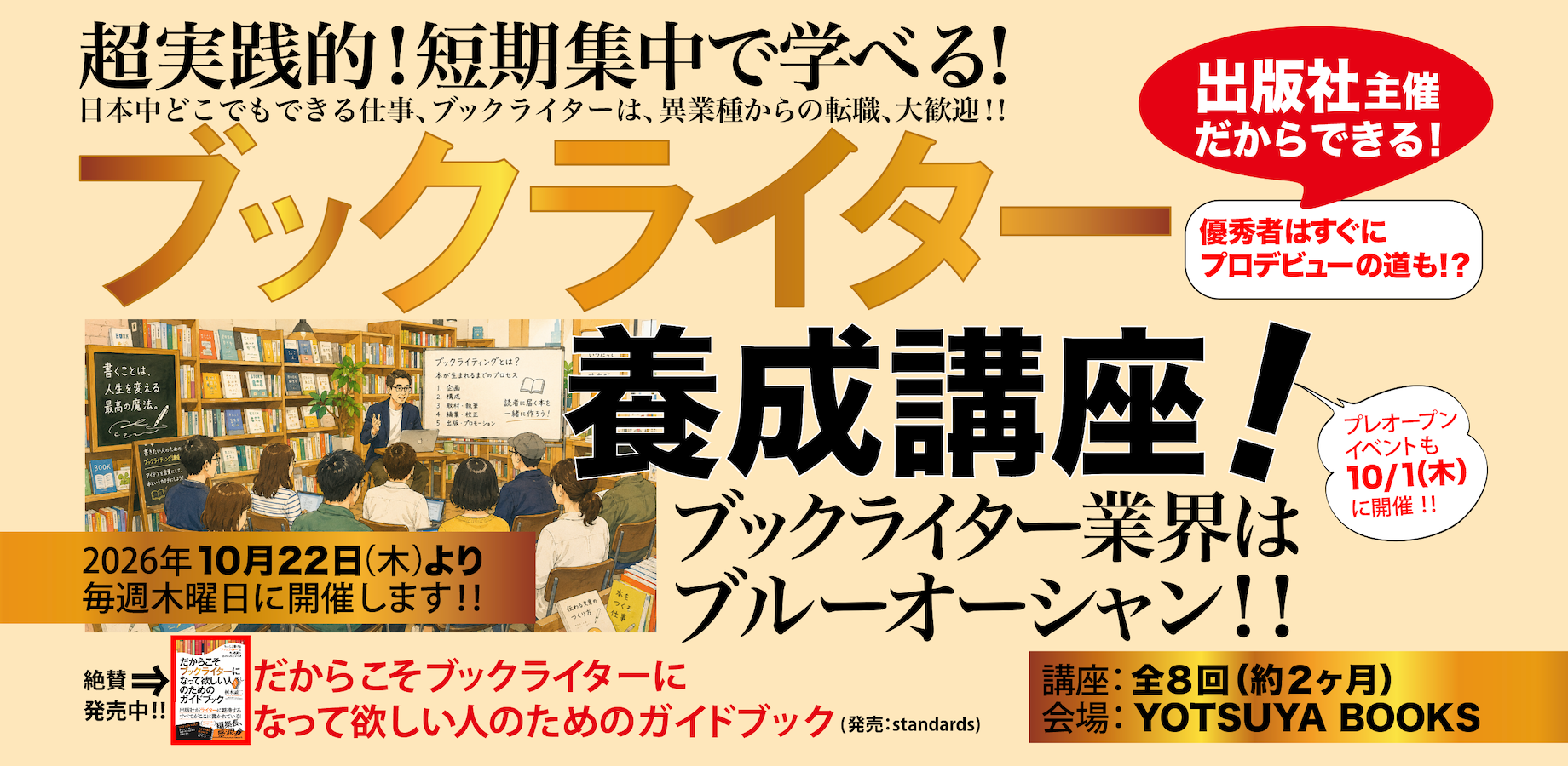 超実践的！短期集中で学べる！ ブックライター養成講座！