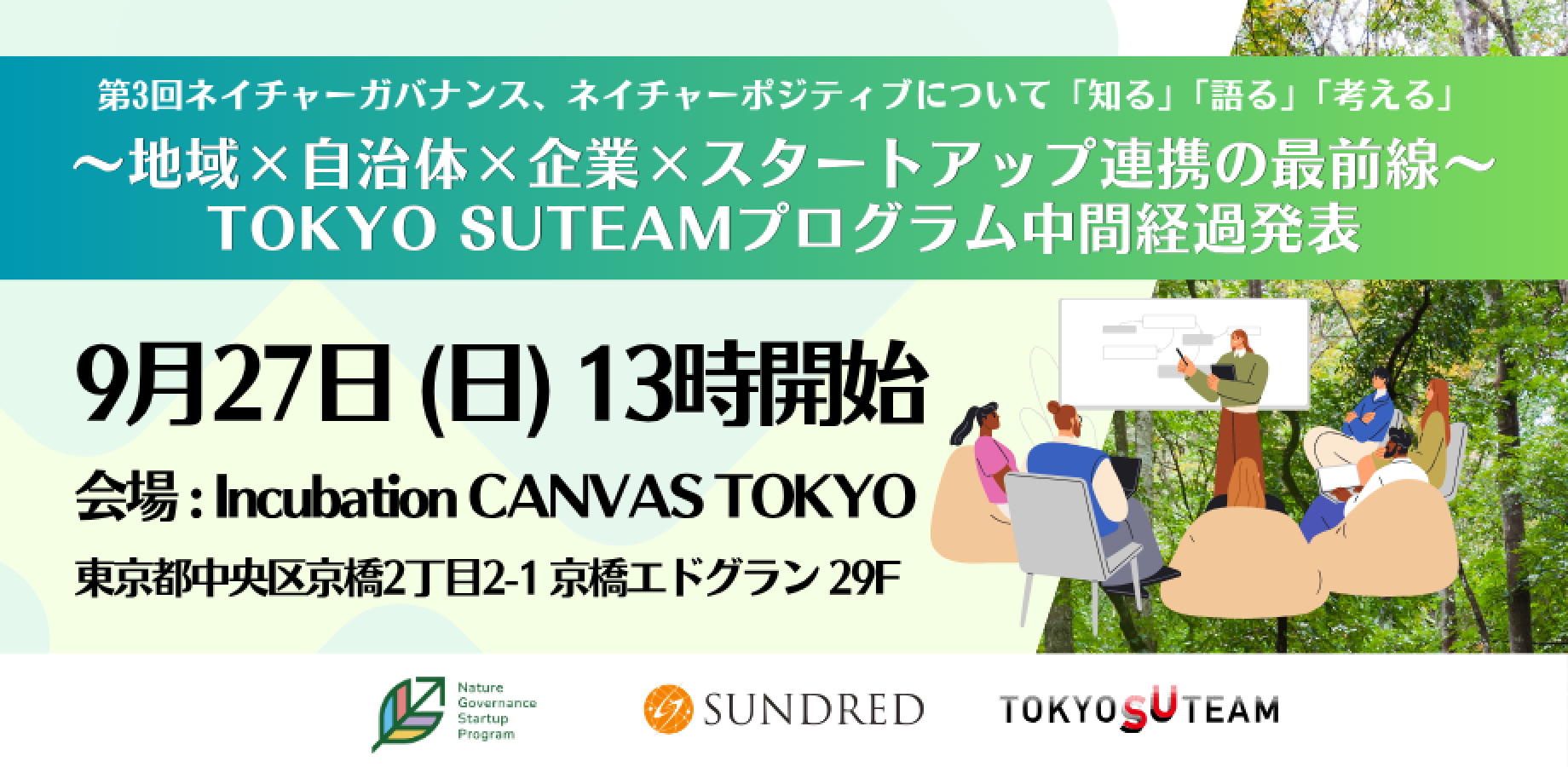 第3回ネイチャーガバナンス、ネイチャーポジティブについて「知る」「語る」「考える」 〜地域×自治体×企業×スタートアップ連携の最前線〜 TOKYO SUTEAMプログラム中間経過発表