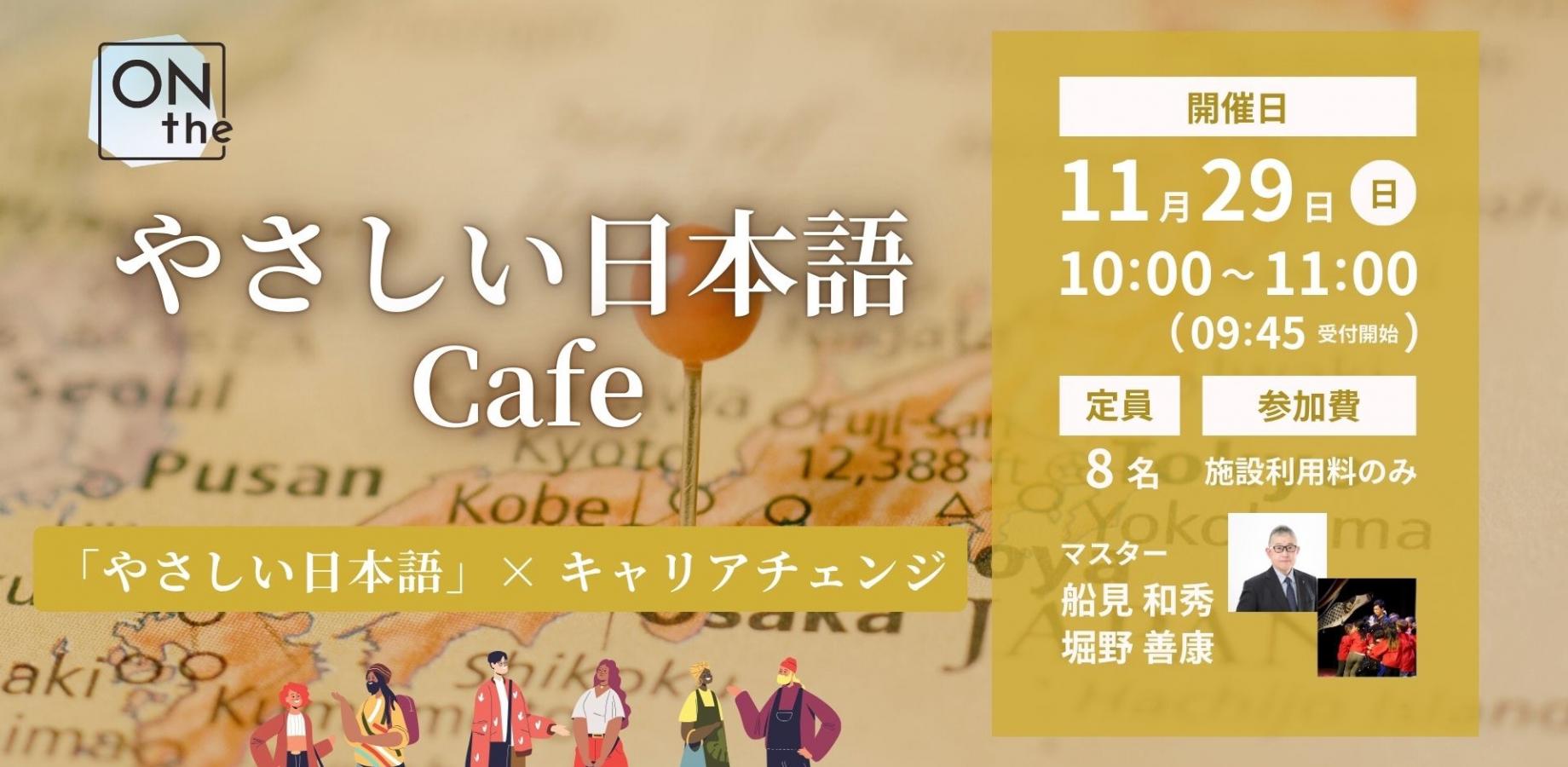 やさしい日本語café ４４「やさしい日本語」× キャリアチェンジ