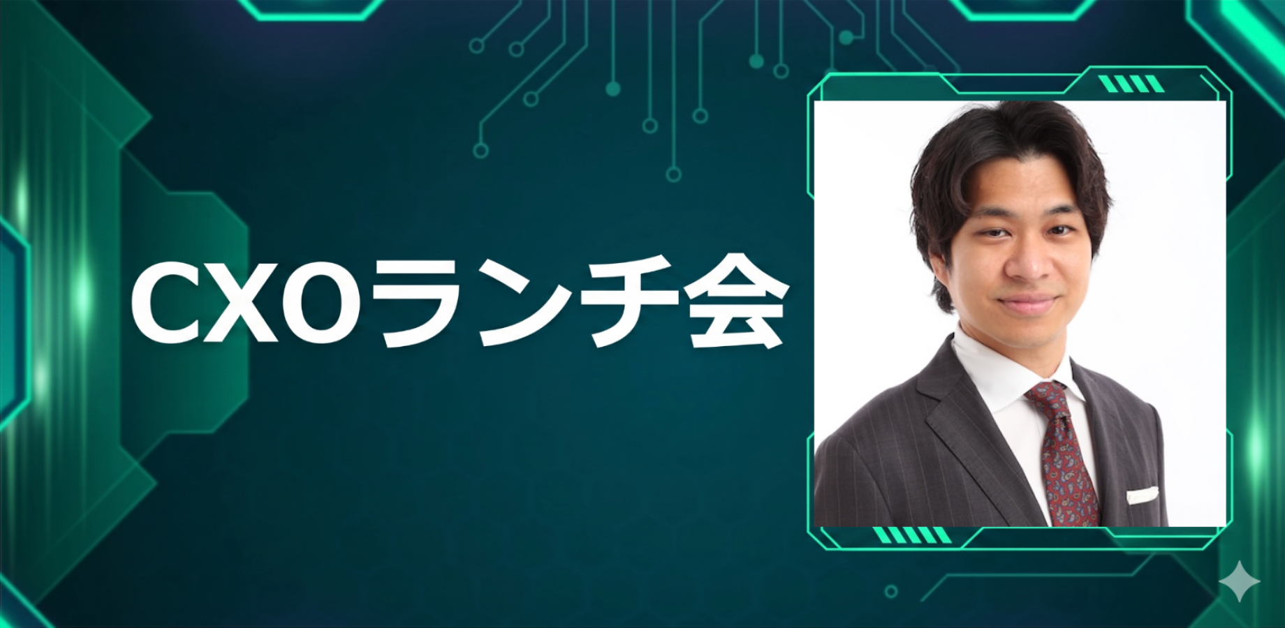 【9/28】CXOランチ会(特別ゲスト:株式会社コレックホールディングス【東証スタンダード: 6578】取締役副社長グループCFO 西崎祐喜さま)