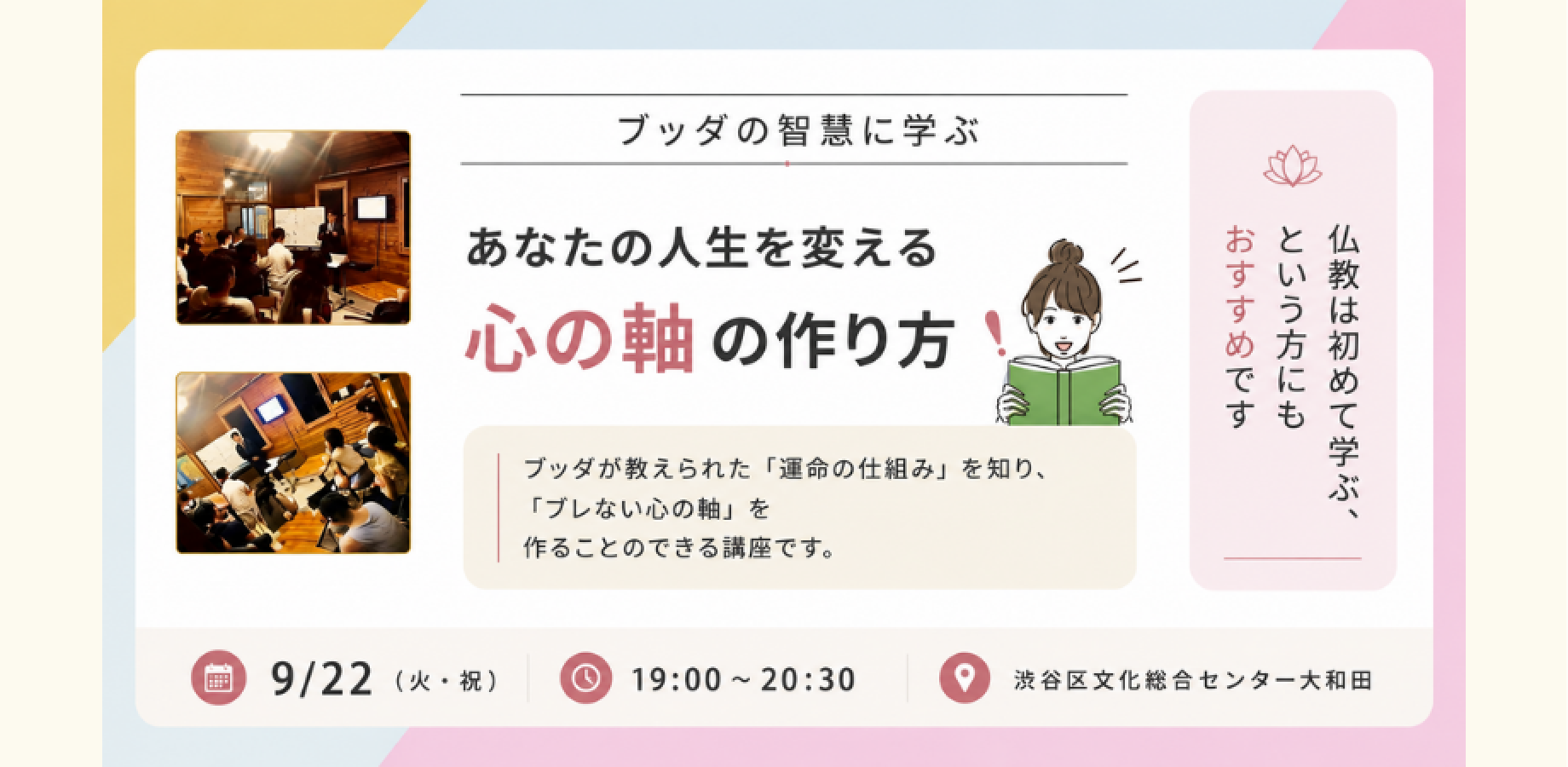 【渋谷】あなたの人生を変える「心の軸」の作り方 ～ブッダの智慧に学ぶ～:仏教講座