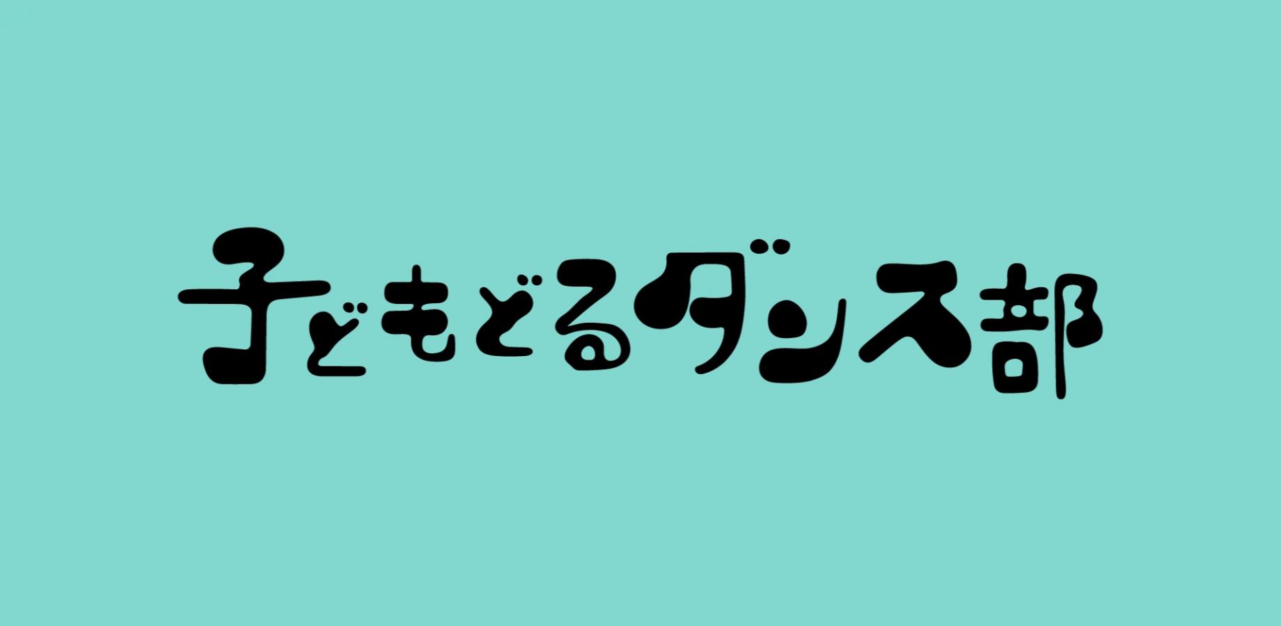 子どもどるダンス部9月_中村理