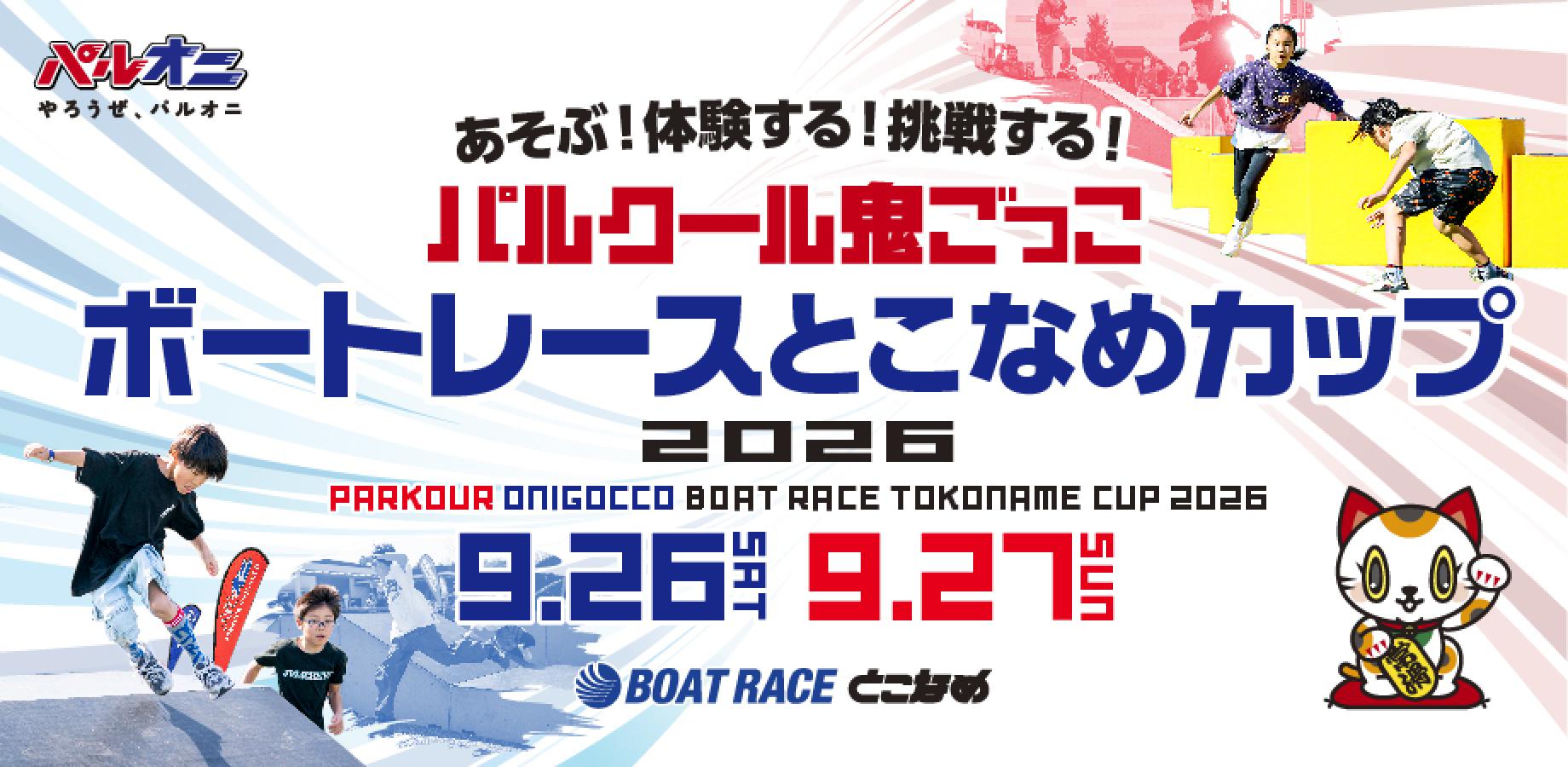 パルクール鬼ごっこボートレースとこなめカップ2026<チーム戦U-8>