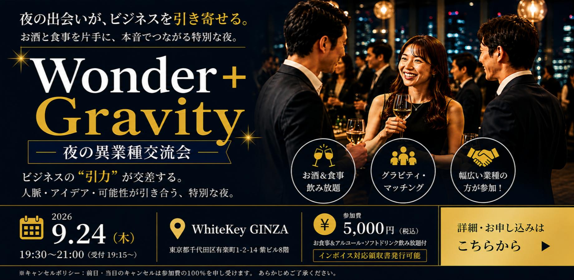 🌙【銀座・夜開催】食事＆飲み放題付き🥂異業種交流会｜仕事帰りに広がる新しい人脈✨｜Wonder＋Gravity