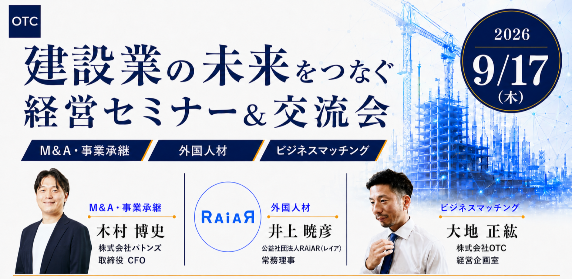 建設業界特化ビジネスマッチング【株式会社OTC】
