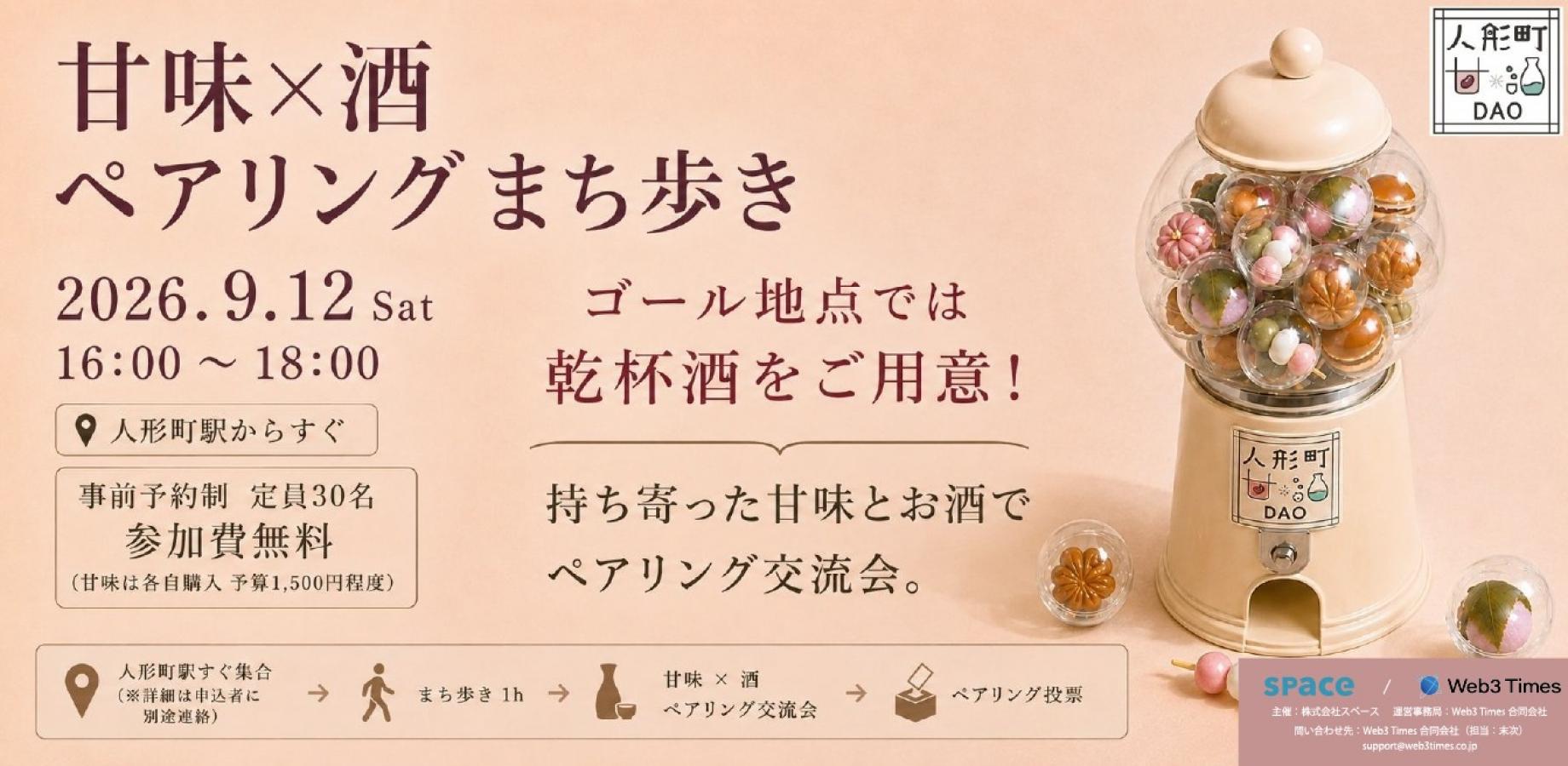 9月12日(土)開催！人形町 甘＊酒DAO主催 「甘味×酒 ペアリングまち歩きイベント」
