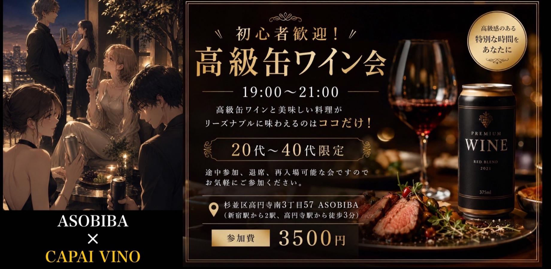 【ワイン会】初心者歓迎！高級缶ワイン会！20代～40代限定（ASOBIBA × CANPAI VINO コラボ企画）