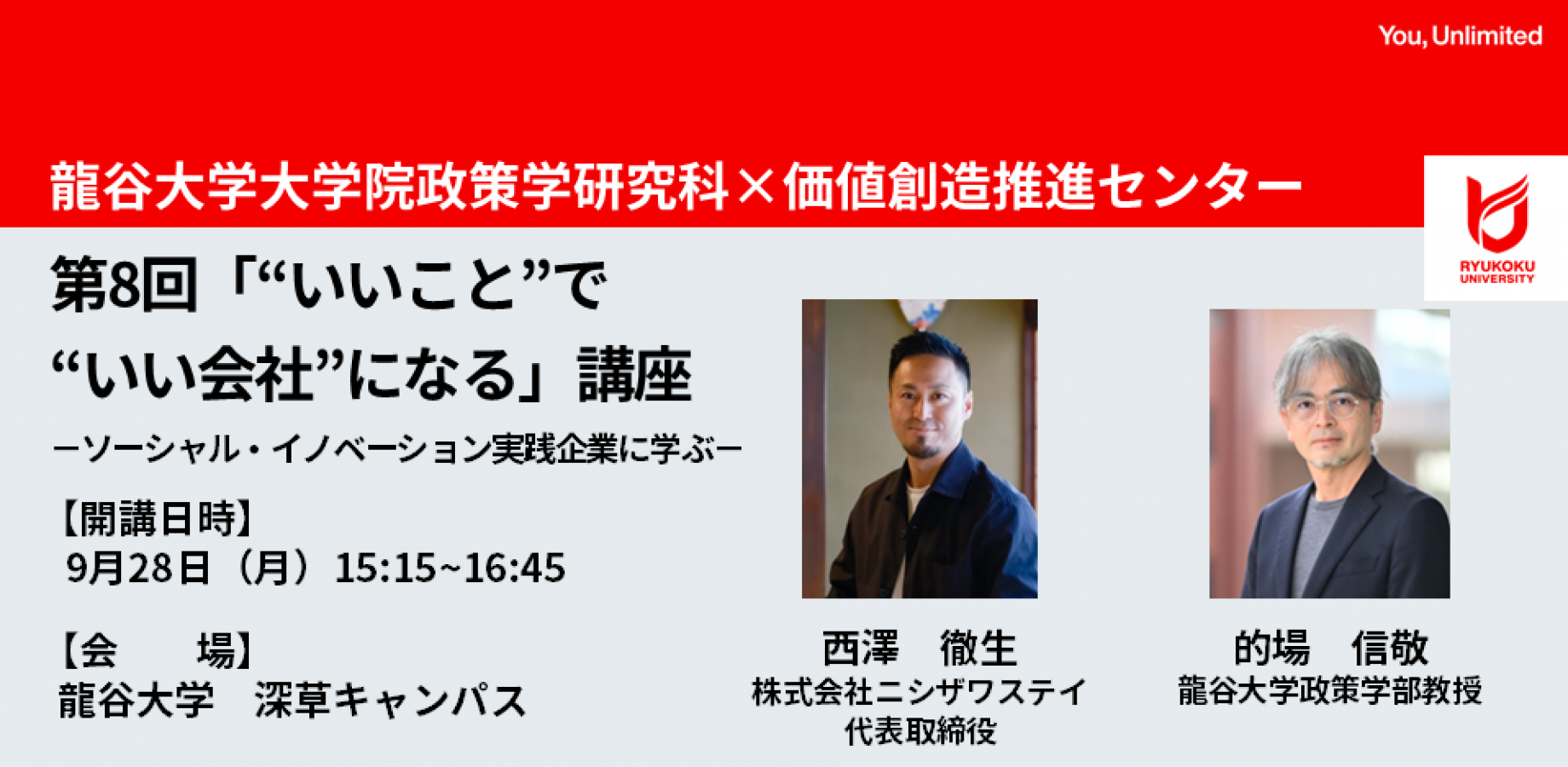 【第8回】「"いいこと”で “いい会社”になる」講座―ソーシャル・イノベーション実践企業に学ぶー